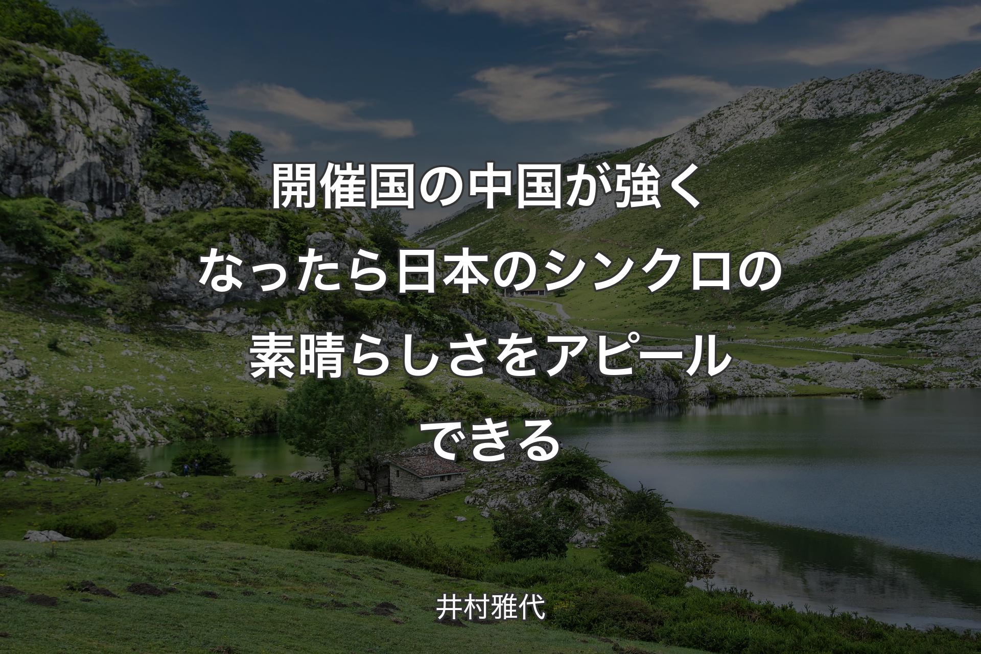 開催国の中国が強くなったら日本のシンクロの素晴らしさをアピールできる - 井村雅代