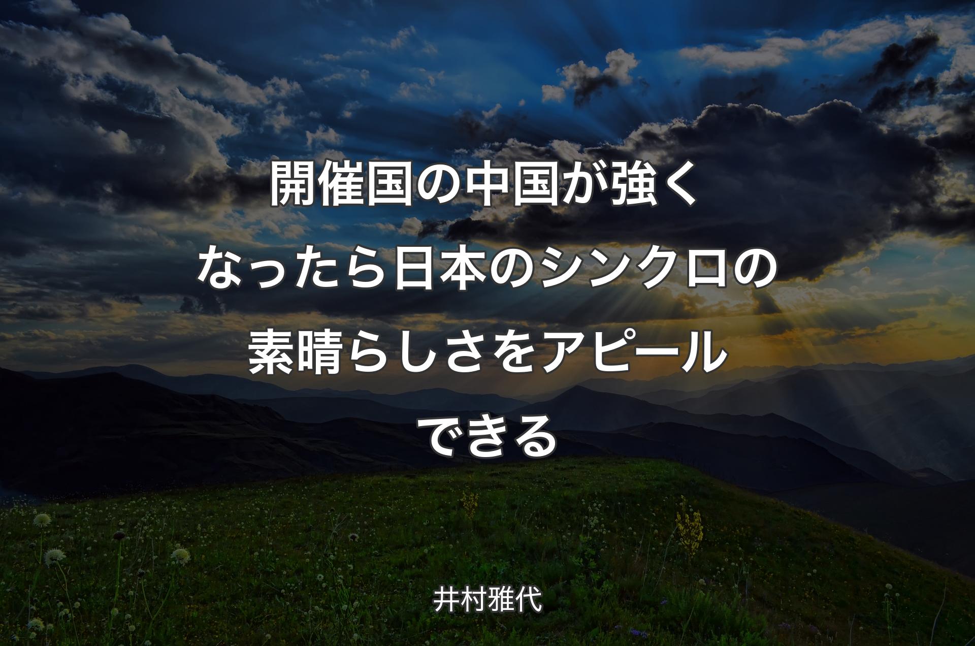 開催国の中国が強くなったら日本のシンクロの素晴らしさをアピールできる - 井村雅代