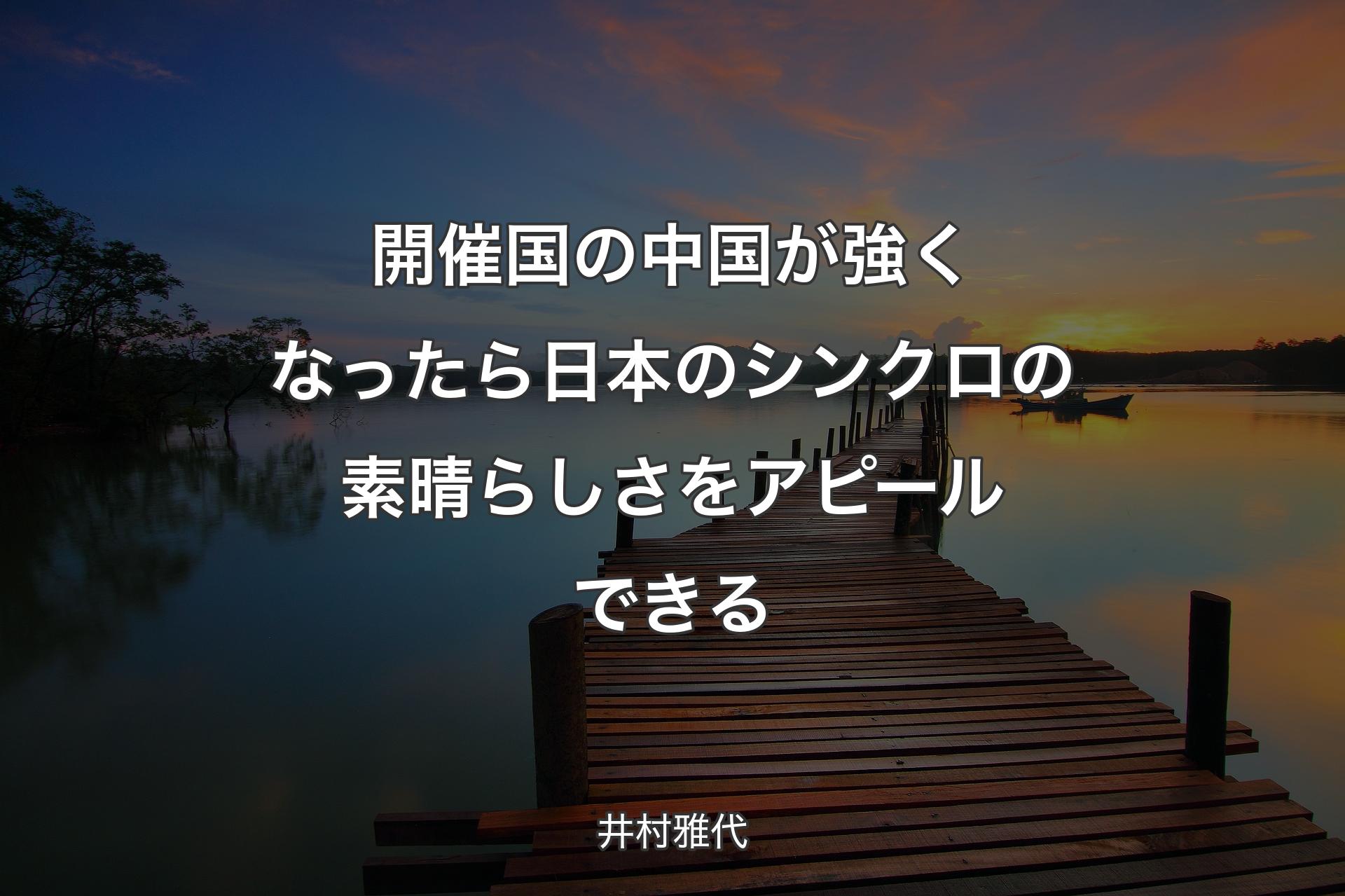 【背景3】開催国の中国が強くなったら日本のシンクロの素晴らしさをアピールできる - 井村雅代