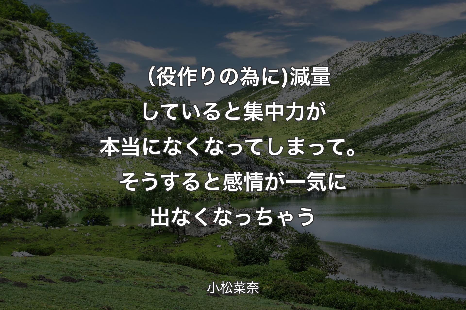 （役作りの為に)減量していると集中力が本当になくなってしまって。そうすると感情が一気に出なくなっちゃう - 小松菜奈