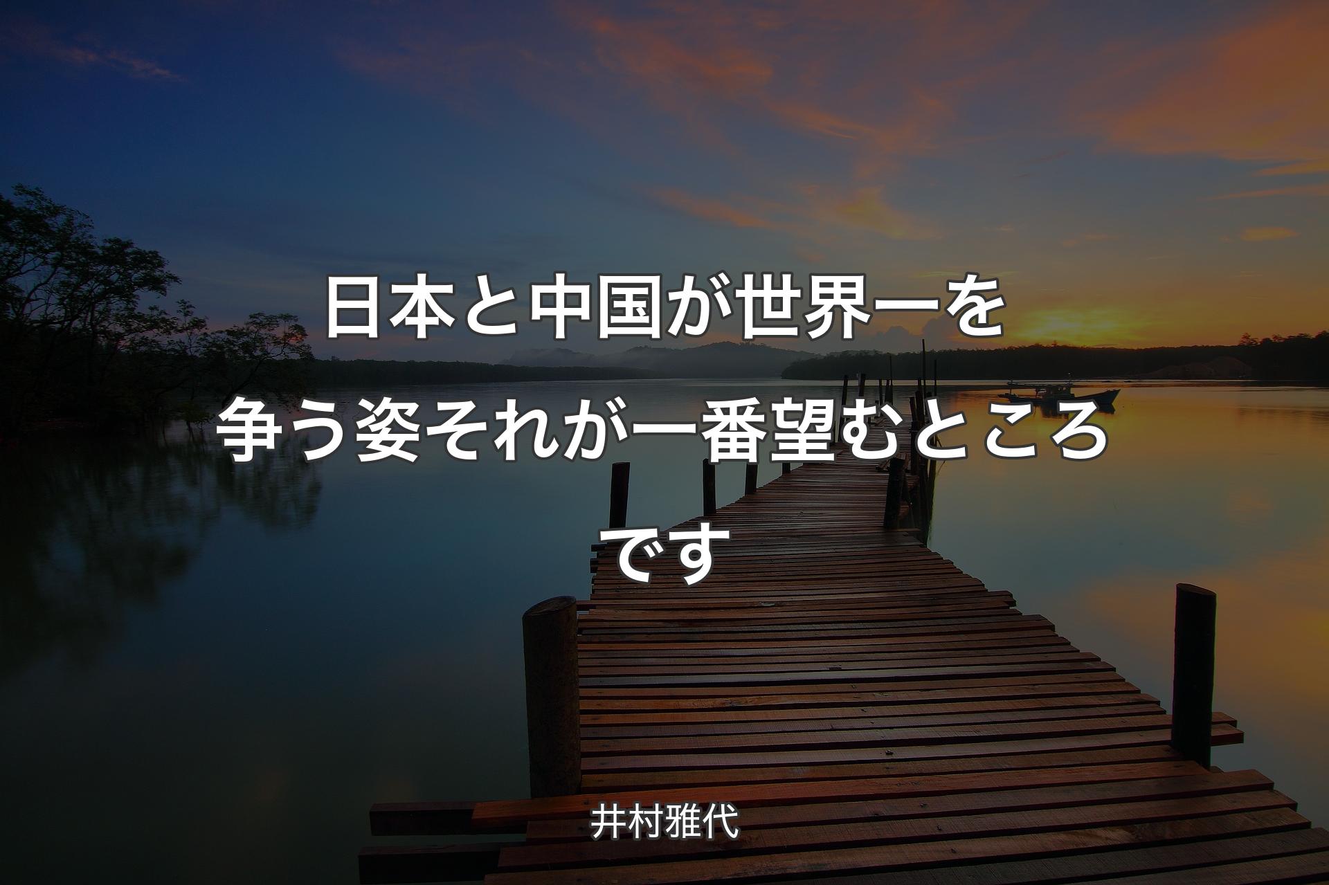 日本と中国が世界一を争う姿 それが一番望むところです - 井村雅代