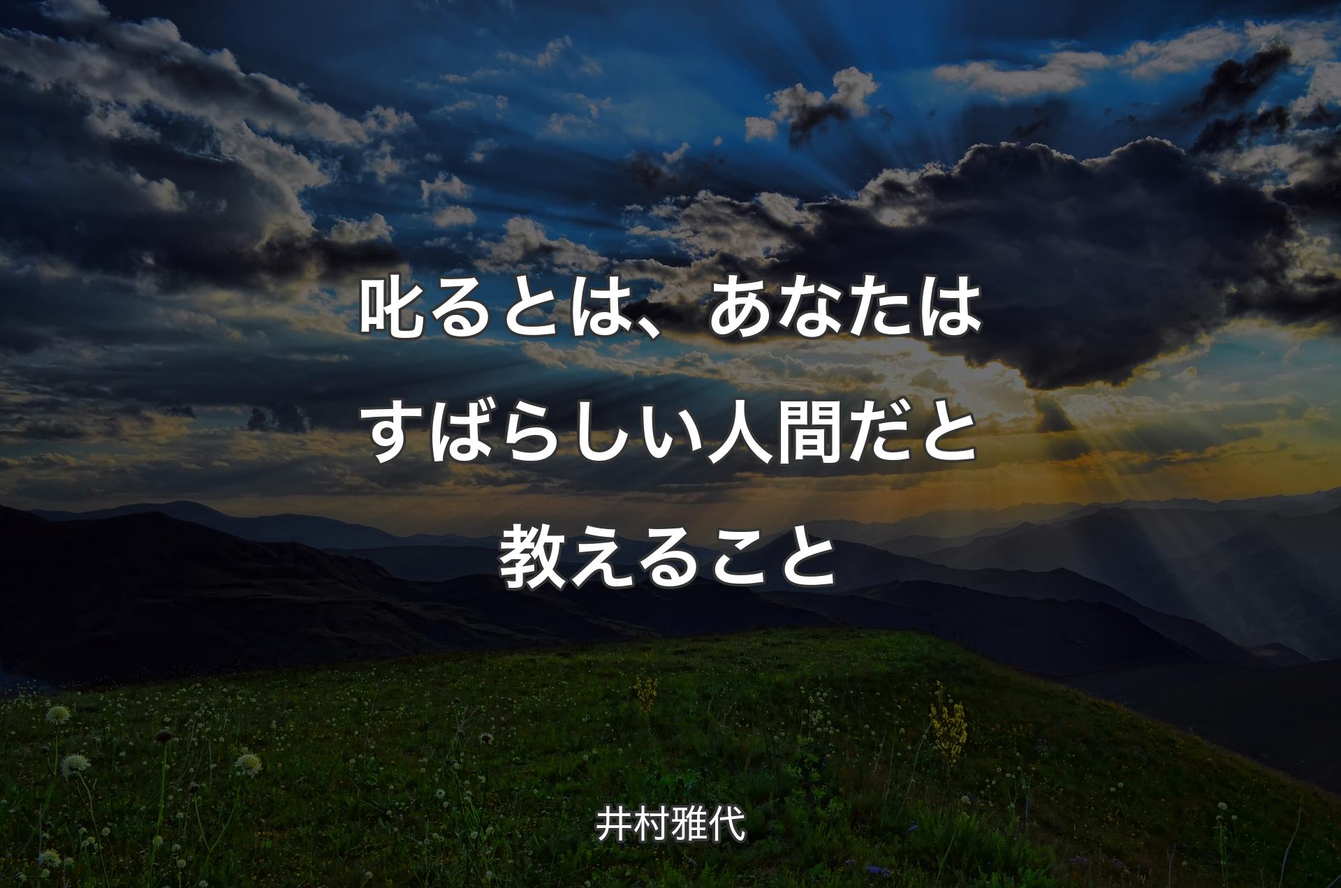 叱るとは、あなたはすばらしい人間だと教えること - 井村雅代