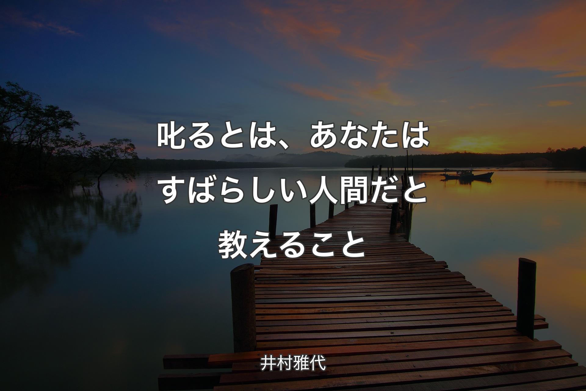 叱るとは、あなたはすばらしい人間だと教えること - 井村雅代