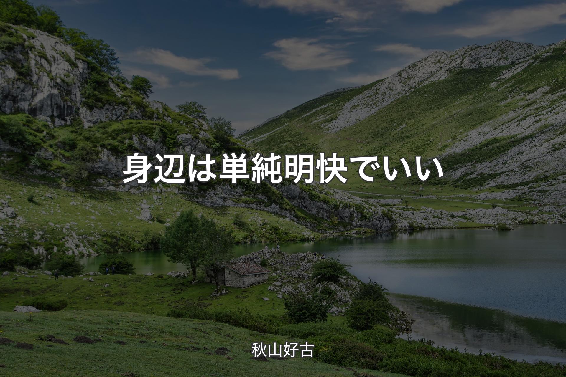 【背景1】身辺は単純明快でいい - 秋山好古