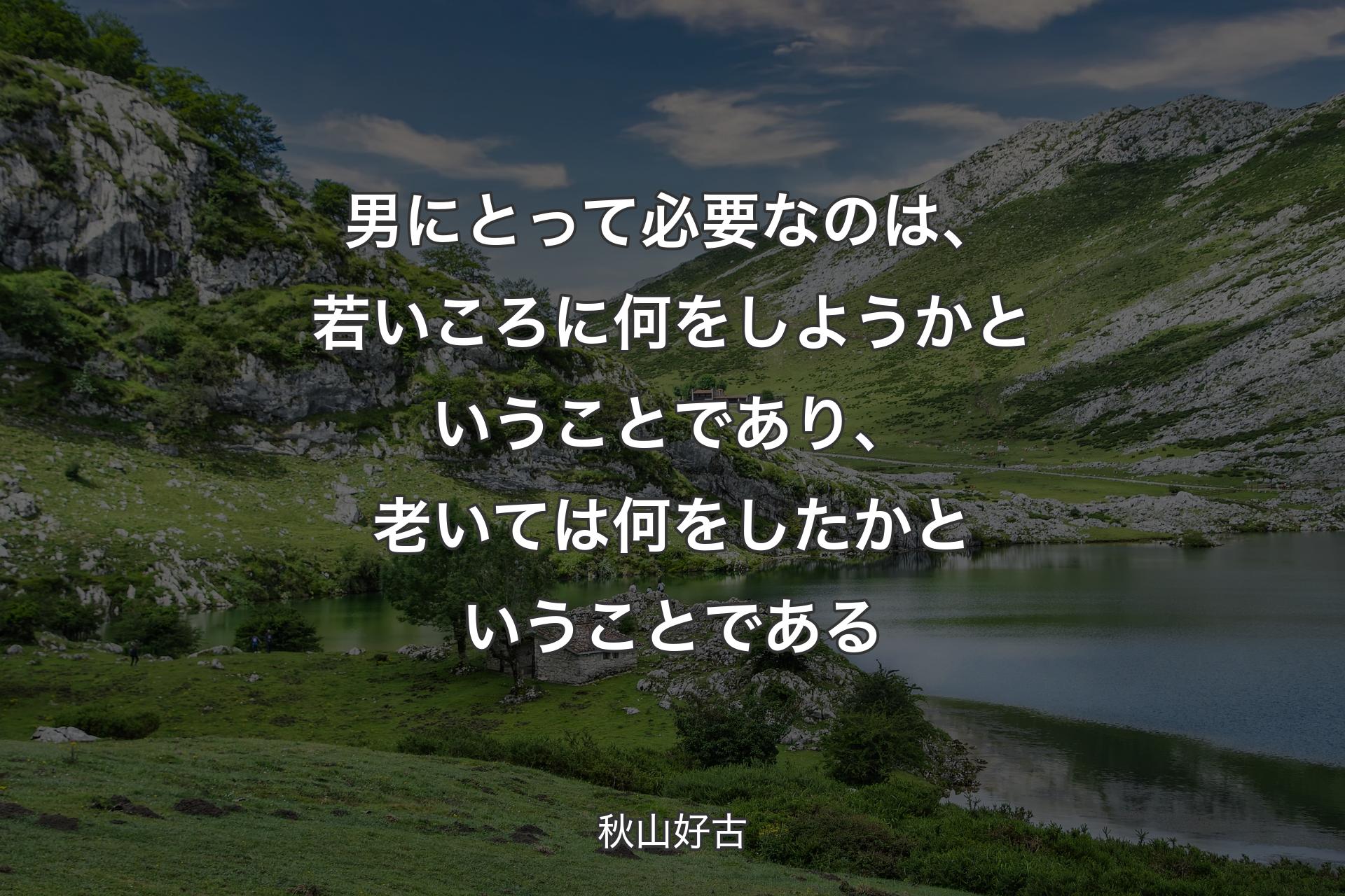 【背景1】男にとって必要なのは、若いころに何をしようかということであり、老いては何をしたかということである - 秋山好古