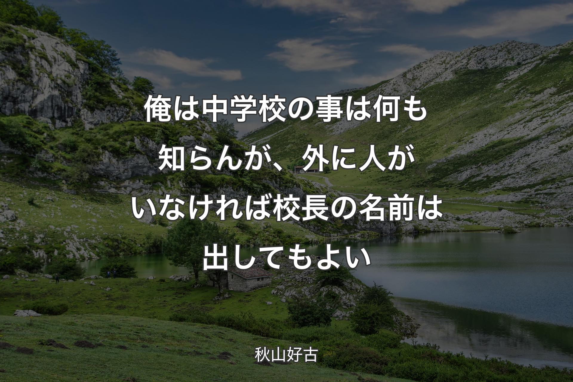 【背景1】俺は中学校の事は何も知らんが、外に人がいなければ校長の名前は出してもよい - 秋山好古