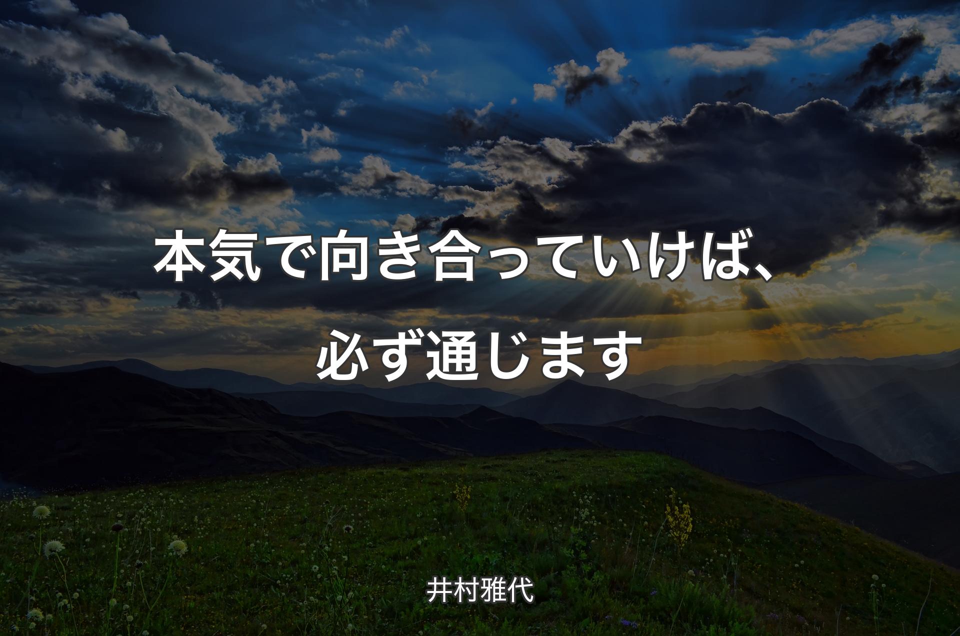 本気で向き合っていけば、必ず通じます - 井村雅代