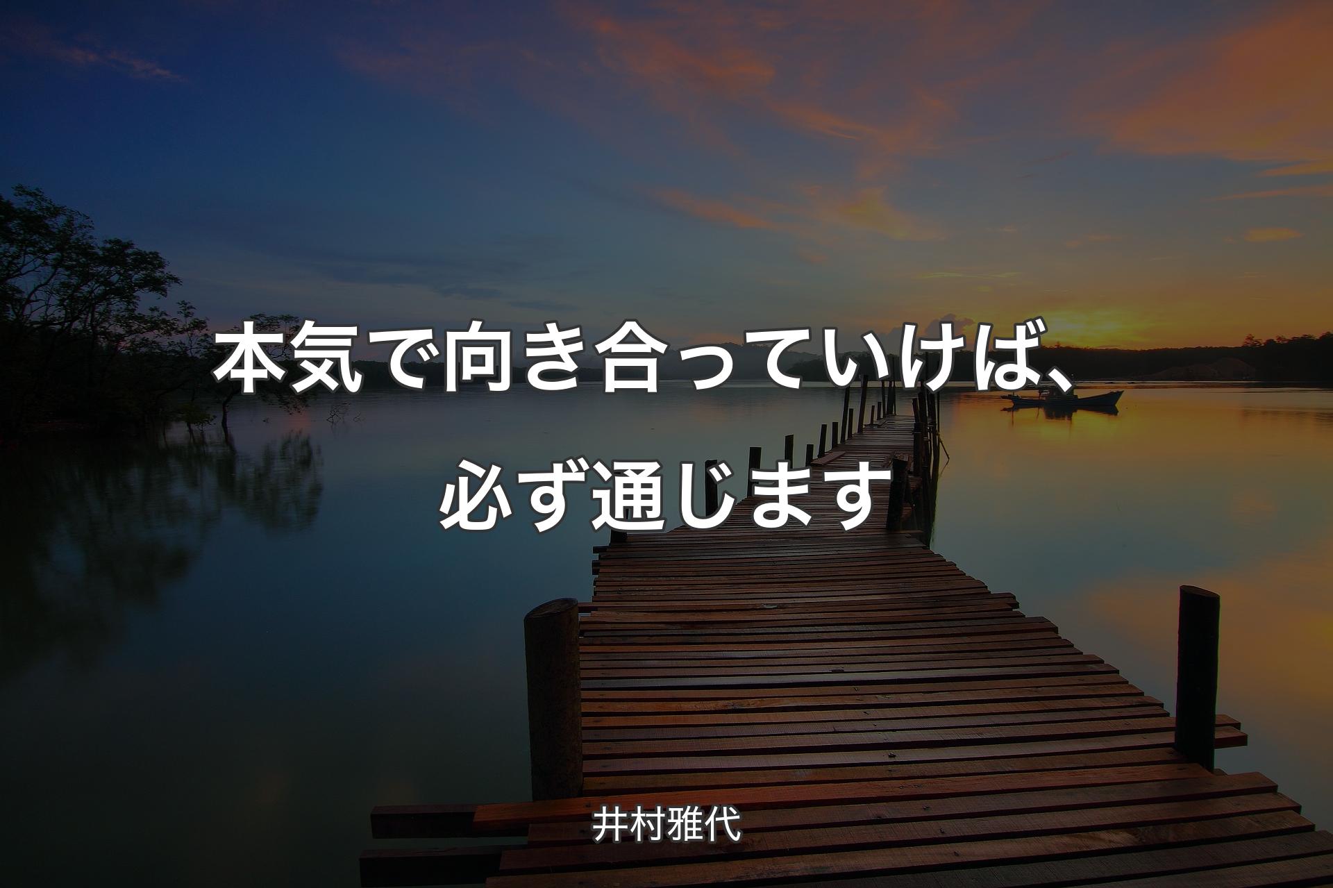 【背景3】本気で向き合っていけば、必ず通じます - 井村雅代