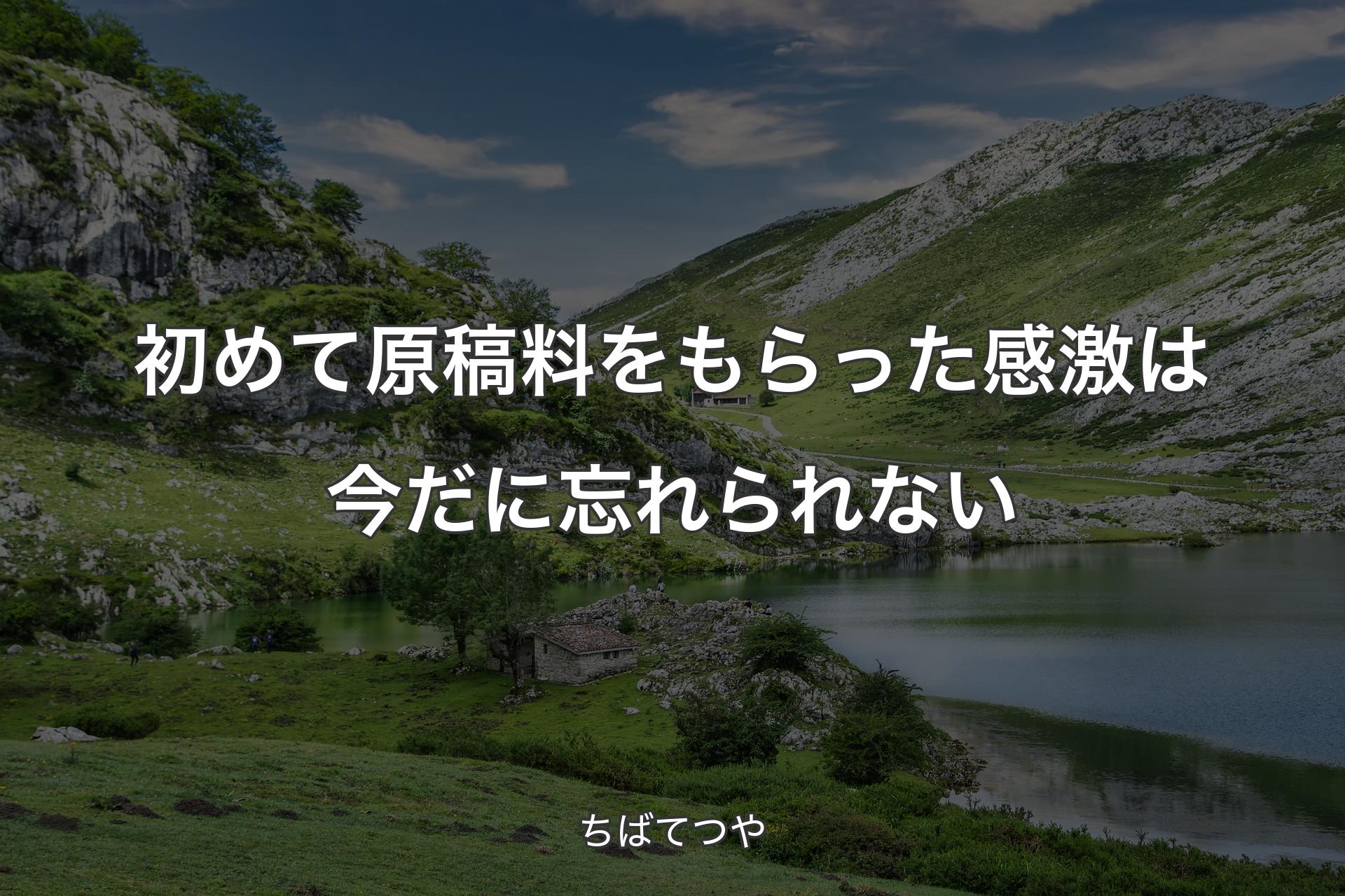 【背景1】初めて原稿料をもらった感激は今だに忘れられない - ちばてつや