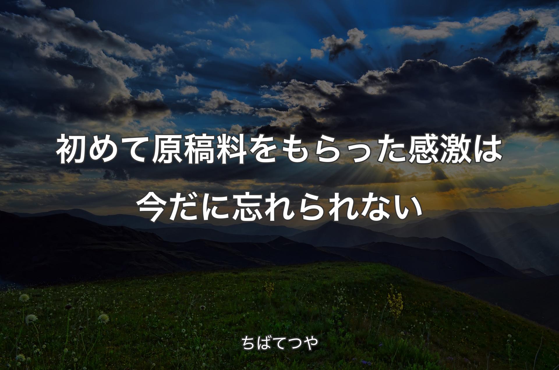 初めて原稿料をもらった感激は今だに忘れられない - ちばてつや