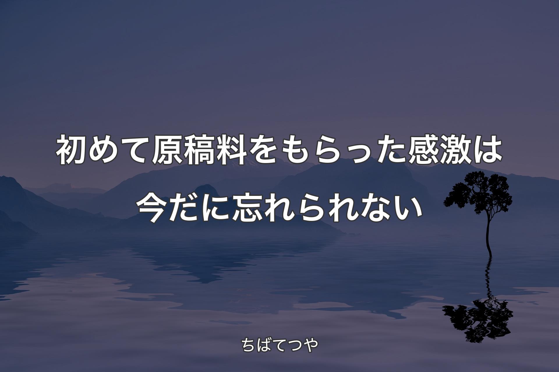 【背景4】初めて原稿料をもらった感激は今だに忘れられない - ちばてつや