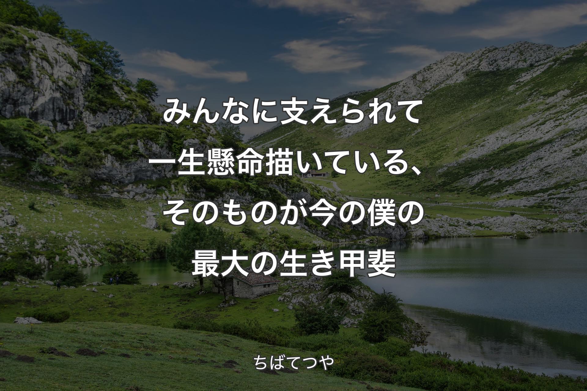 【背景1】みんなに支えられて一生懸命描いている、そのものが今の僕の最大の生き甲斐 - ちばてつや