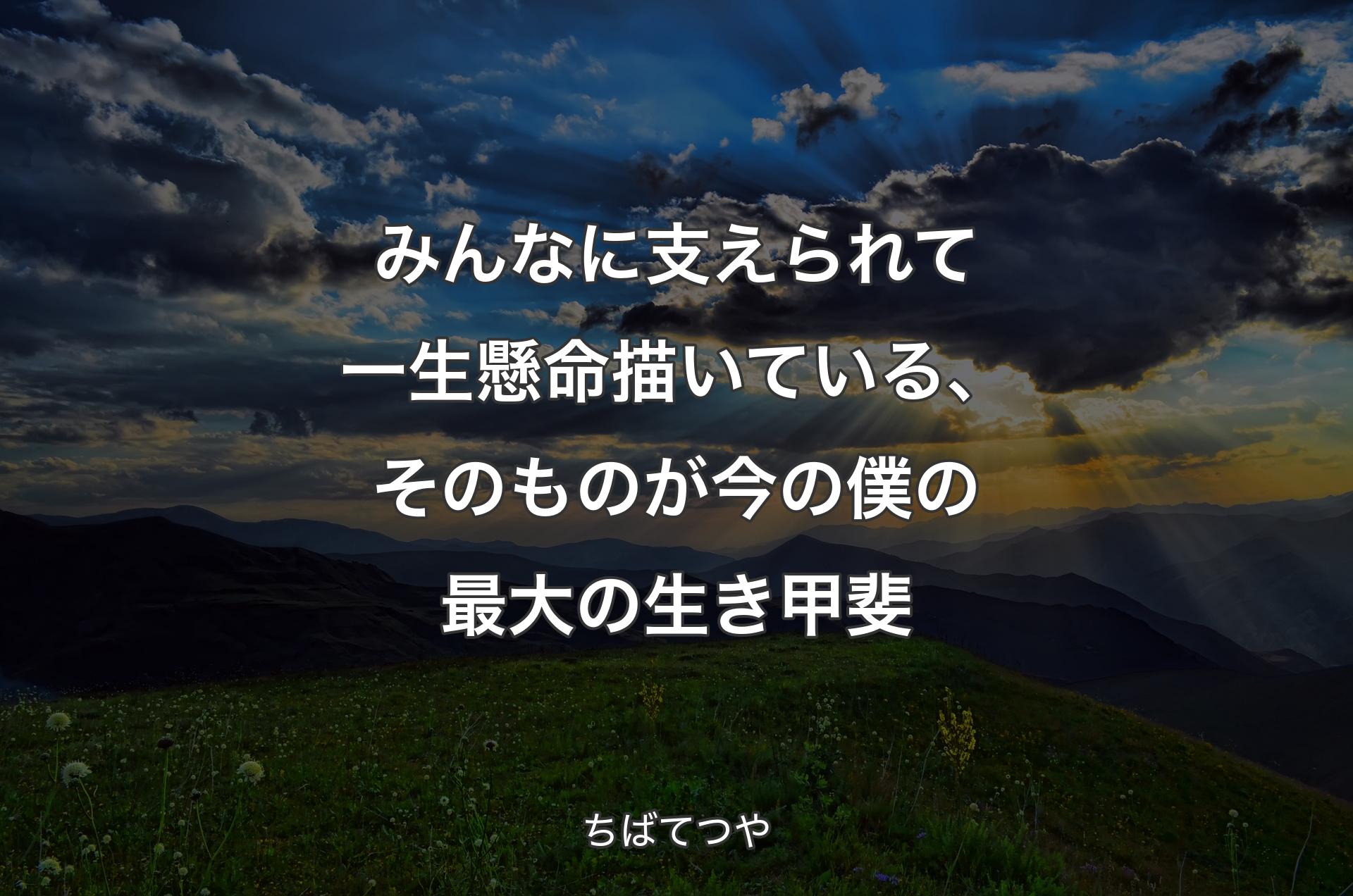 みんなに支えられて一生懸命描いている、そのものが今の僕の最大の生き甲斐 - ちばてつや