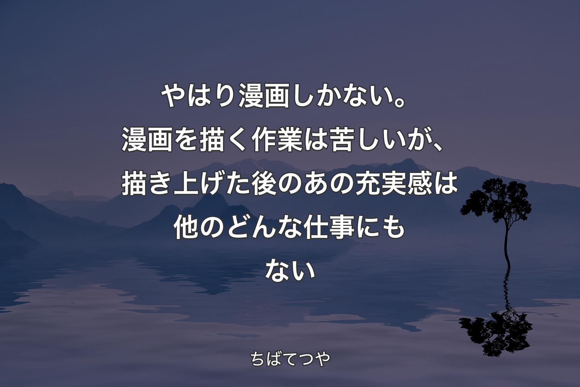 【背景4】やはり漫画しかない。漫画を描く作業は苦しいが、描き上げた後のあの充実感は他のどんな仕事にもない - ちばてつや