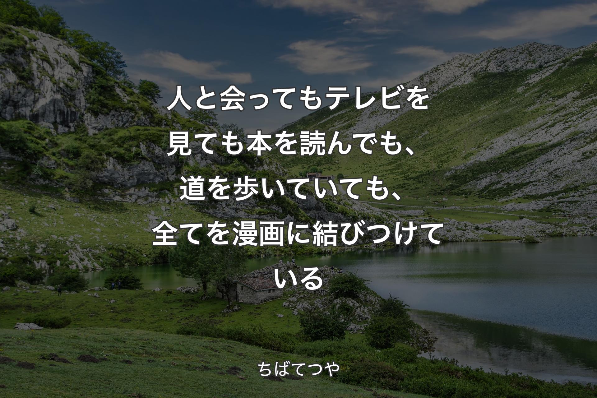 【背景1】人と会ってもテレビを見ても本を読んでも、道を歩いていても、全てを漫画に結びつけている - ちばてつや