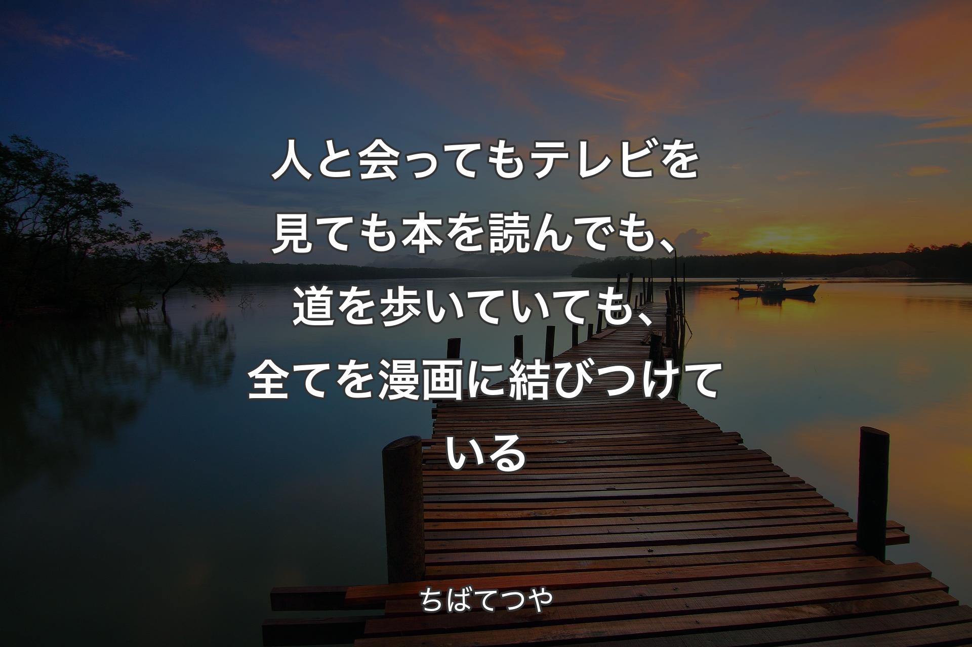 【背景3】人と会ってもテレビを見ても本を読んでも、道を歩いていても、全てを漫画に結びつけている - ちばてつや