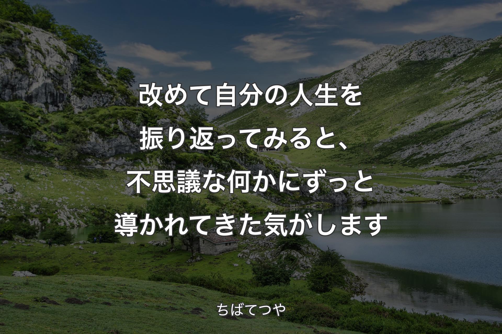 【背景1】改めて自分の人生を振り返ってみると、不思議な何かにずっと導かれてきた気がします - ちばてつや