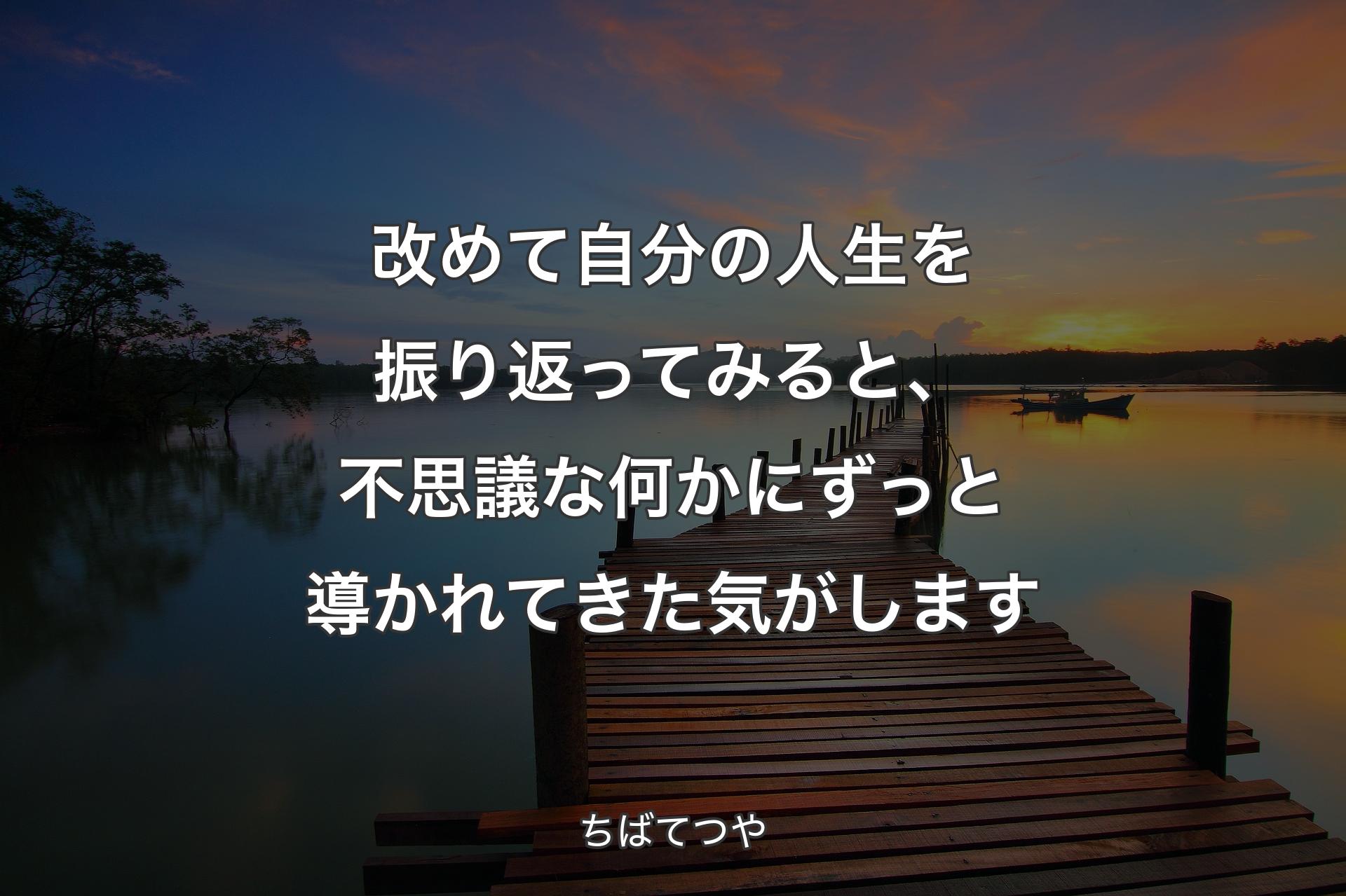 【背景3】改めて自分の人生を振り返ってみると、不思議な何かにずっと導かれてきた気がします - ちばてつや