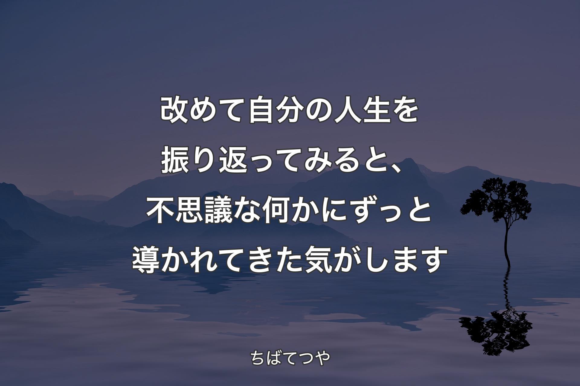 【背景4】改めて自分の人生を振り返ってみると、不思議な何かにずっと導かれてきた気がします - ちばてつや