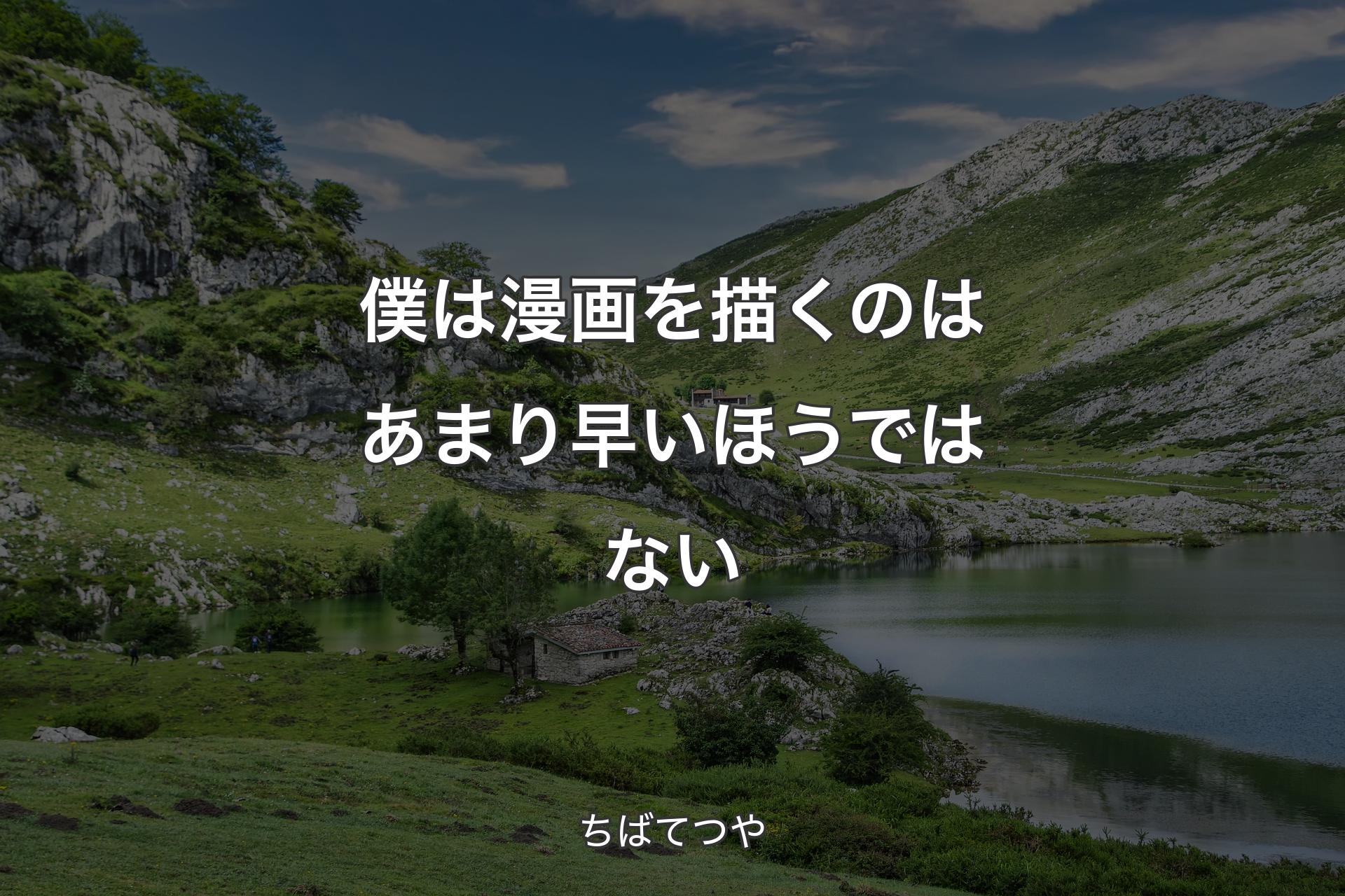 【背景1】僕は漫画を描くのはあまり早いほうではない - ちばてつや