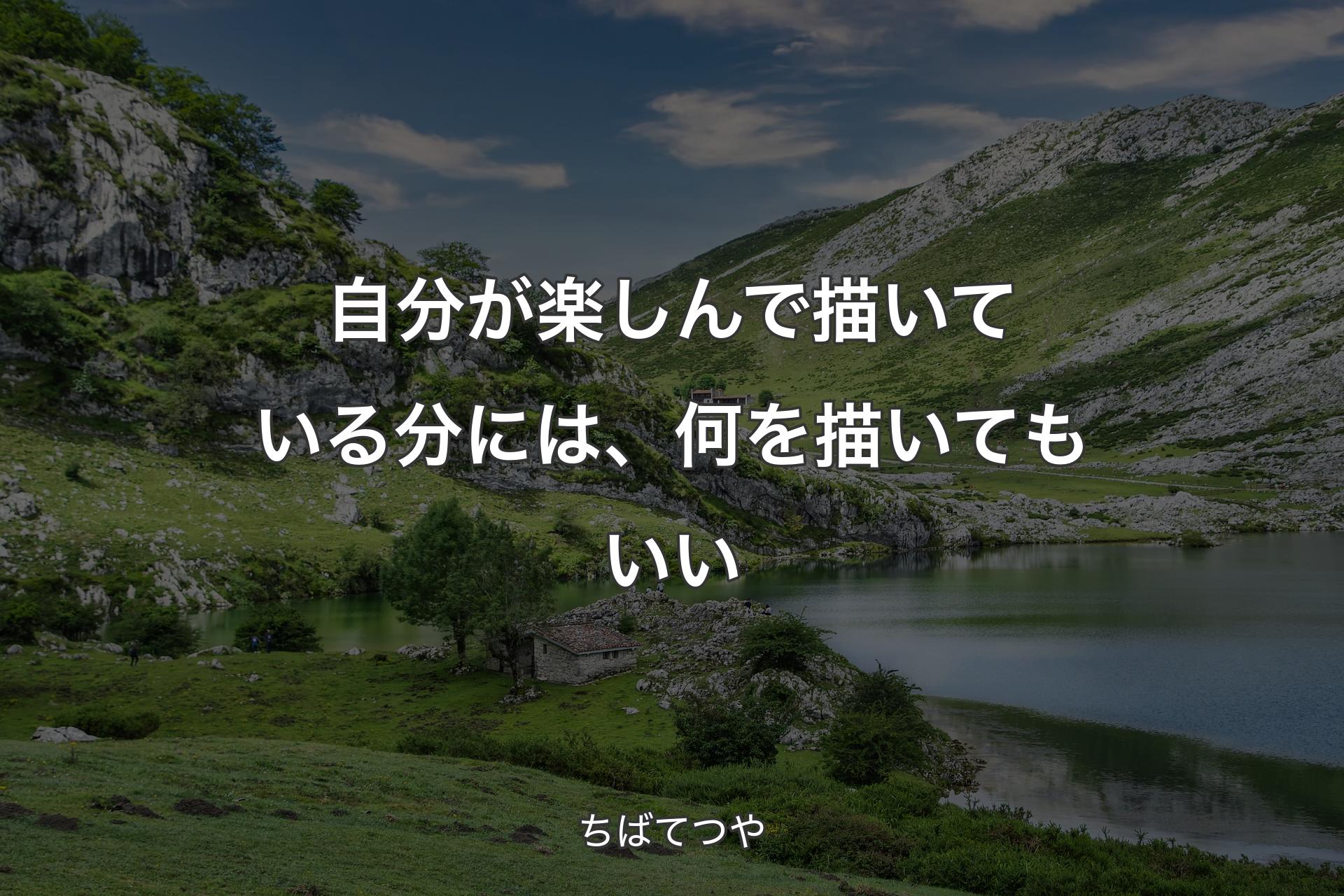 【背景1】自分が楽しんで描いている分には、何を描いてもいい - ちばてつや