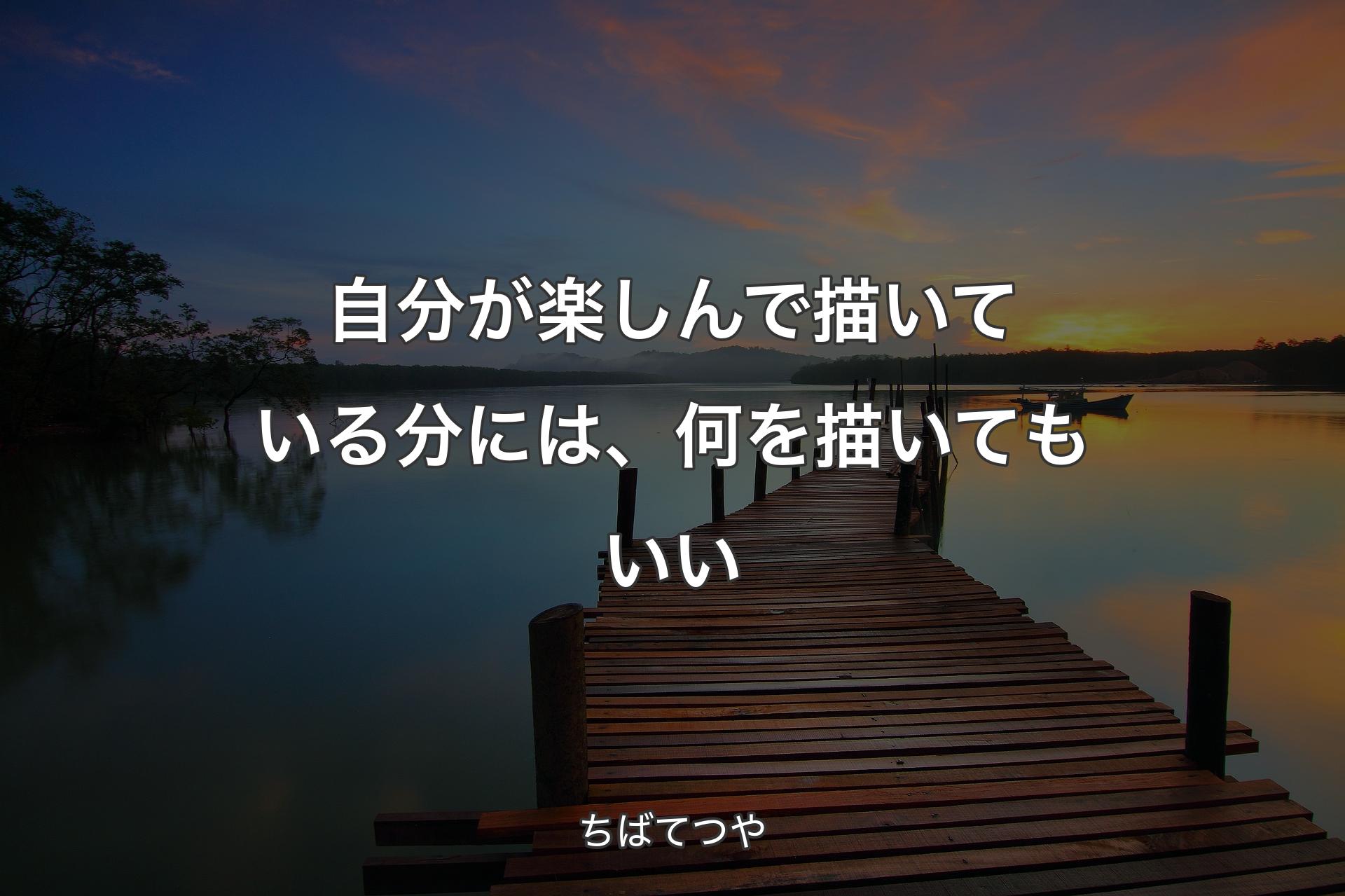 【背景3】自分が楽しんで描いている分には、何を描いてもいい - ちばてつや