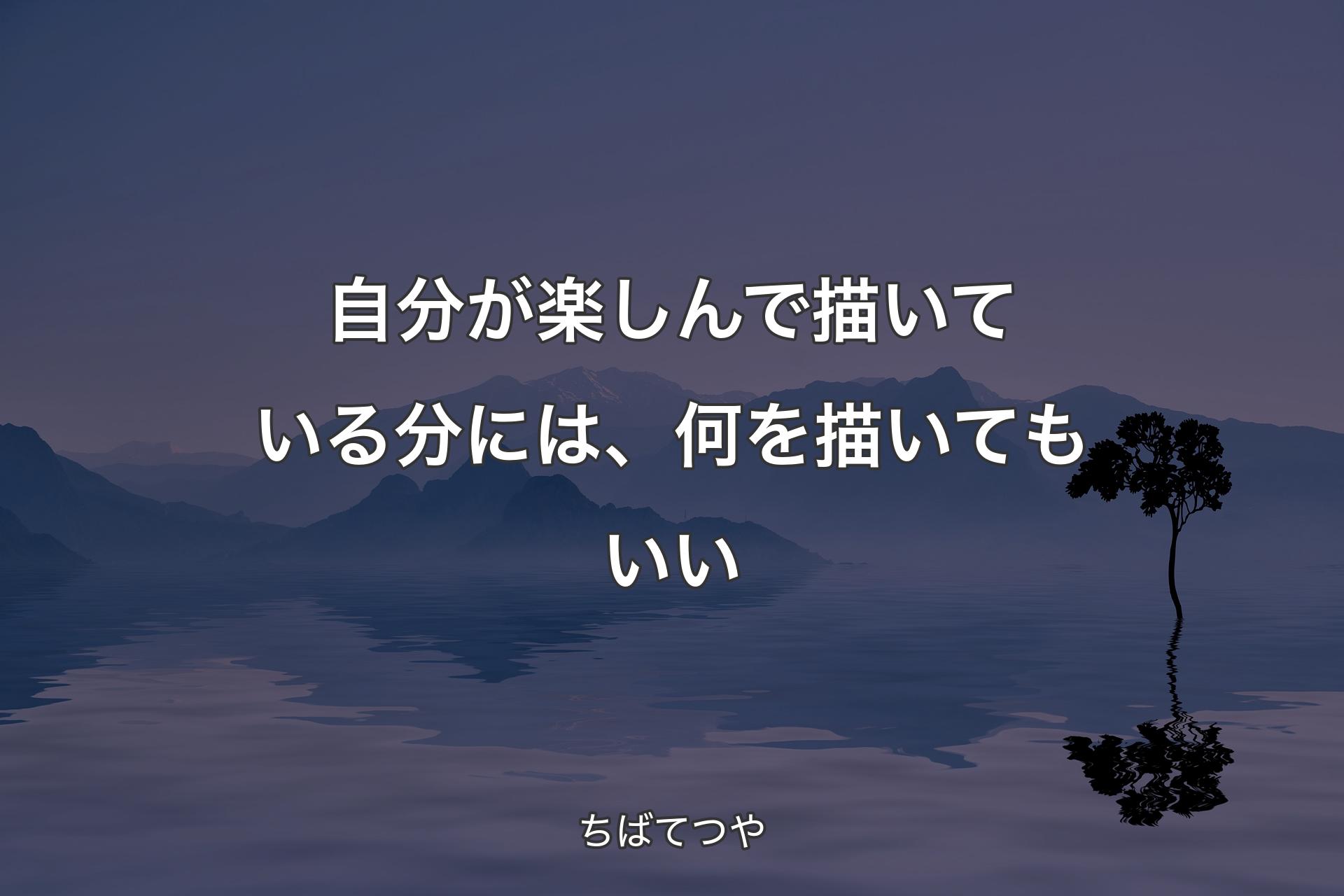 【背景4】自分が楽しんで描いている分には、何を描いてもいい - ちばてつや