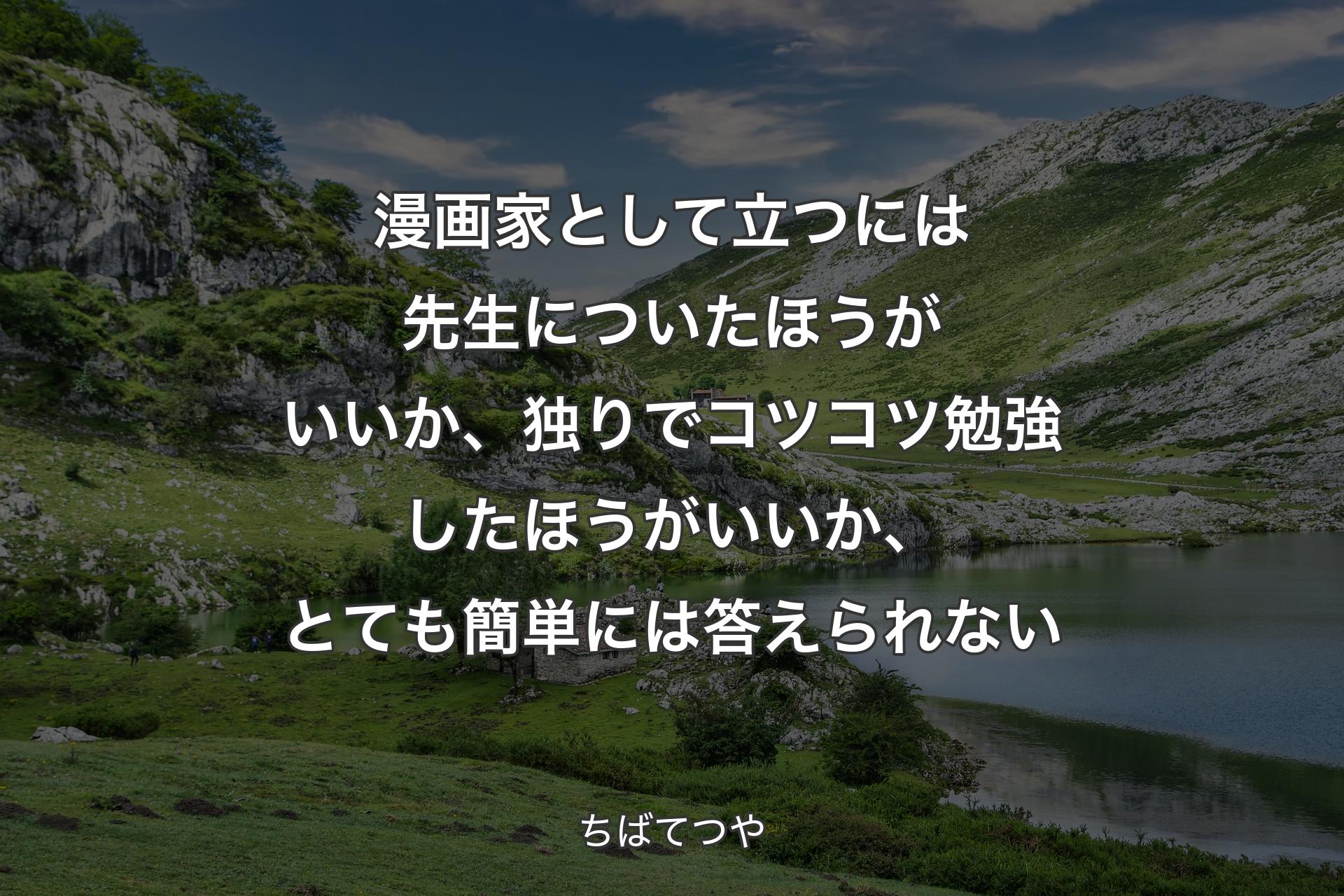 【背景1】漫画家として立つには先生についたほうがいいか、独りでコツコツ勉強したほうがいいか、とても簡単には答えられない - ちばてつや