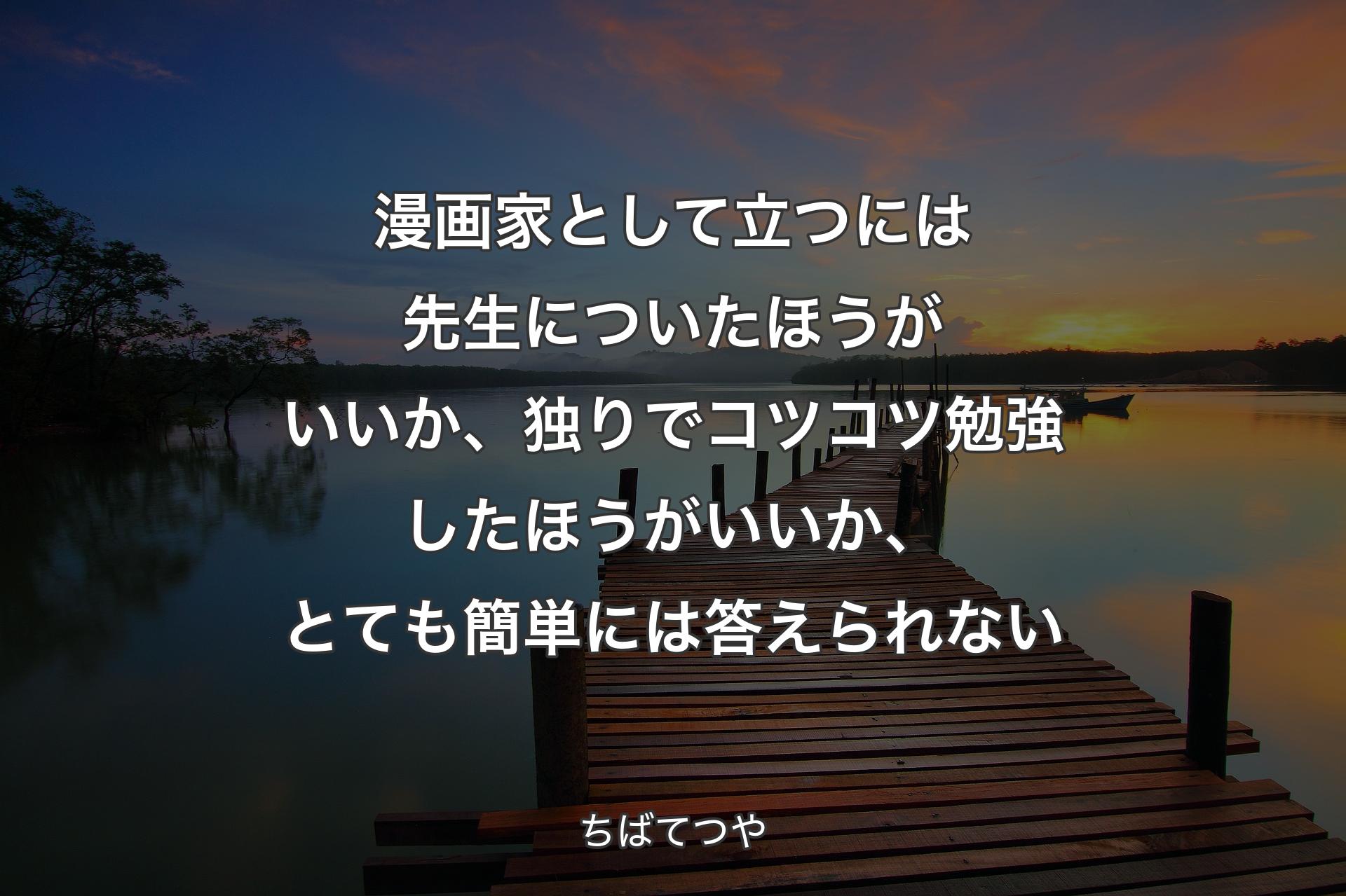 【背景3】漫画家として立つには先生についたほうがいいか、独りでコツコツ勉強したほうがいいか、とても簡単には答えられない - ちばてつや