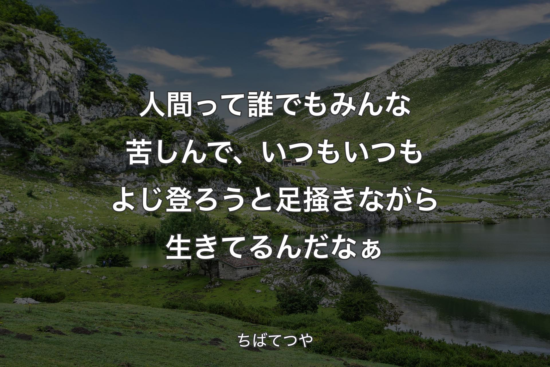 【背景1】人間って誰でもみんな苦しんで、いつもいつもよじ登ろうと足掻きながら生きてるんだなぁ - ちばてつや