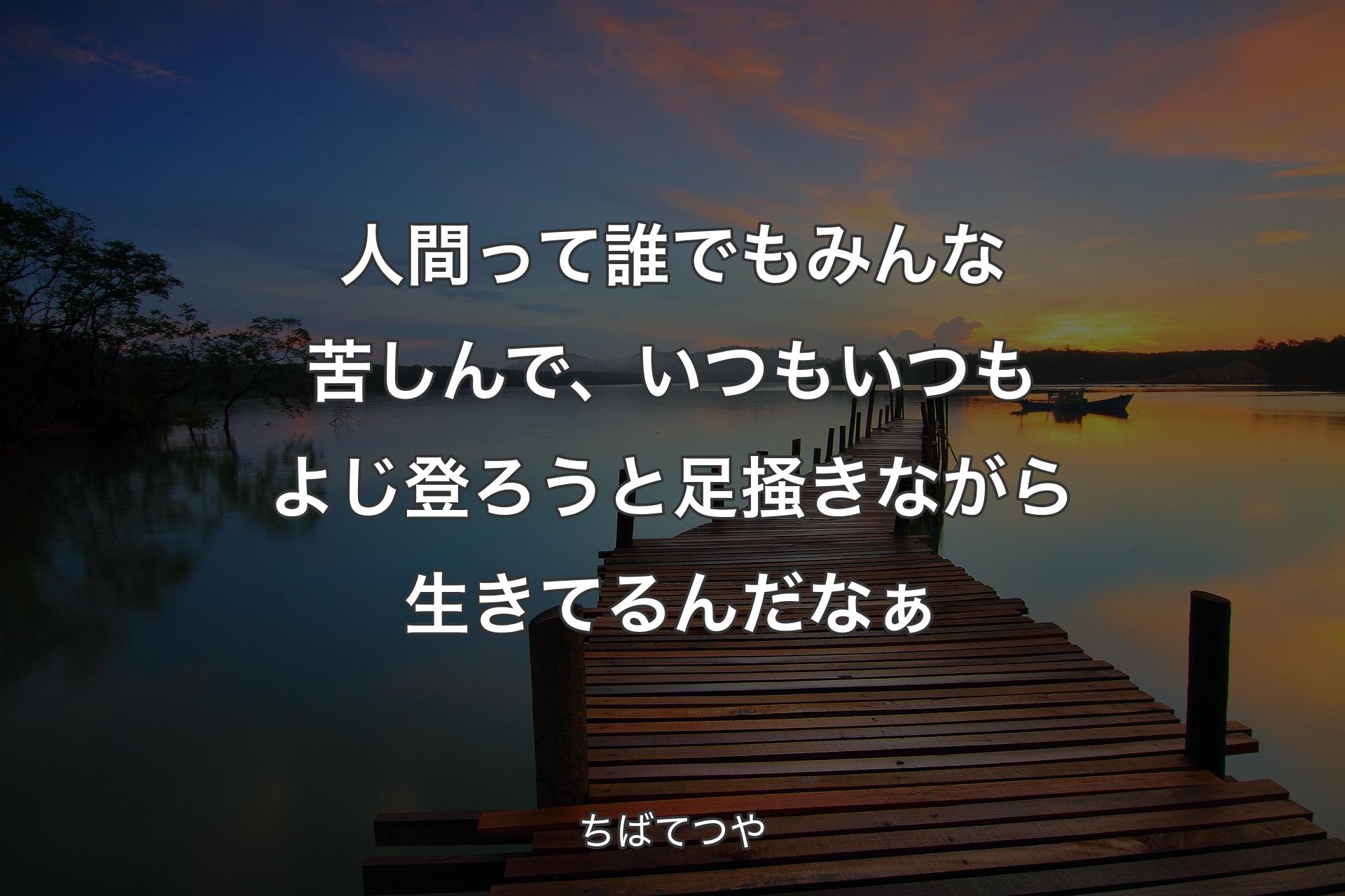 【背景3】人間って誰でもみんな苦しんで、いつもいつもよじ登ろうと足掻きながら生きてるんだなぁ - ちばてつや