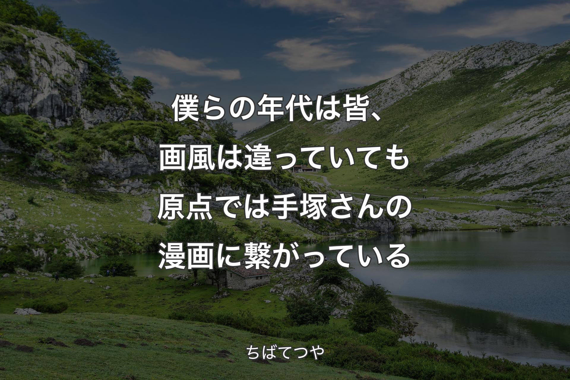 【背景1】僕らの年代は皆、画風は違っていても原点では手塚さんの漫画に繋がっている - ちばてつや