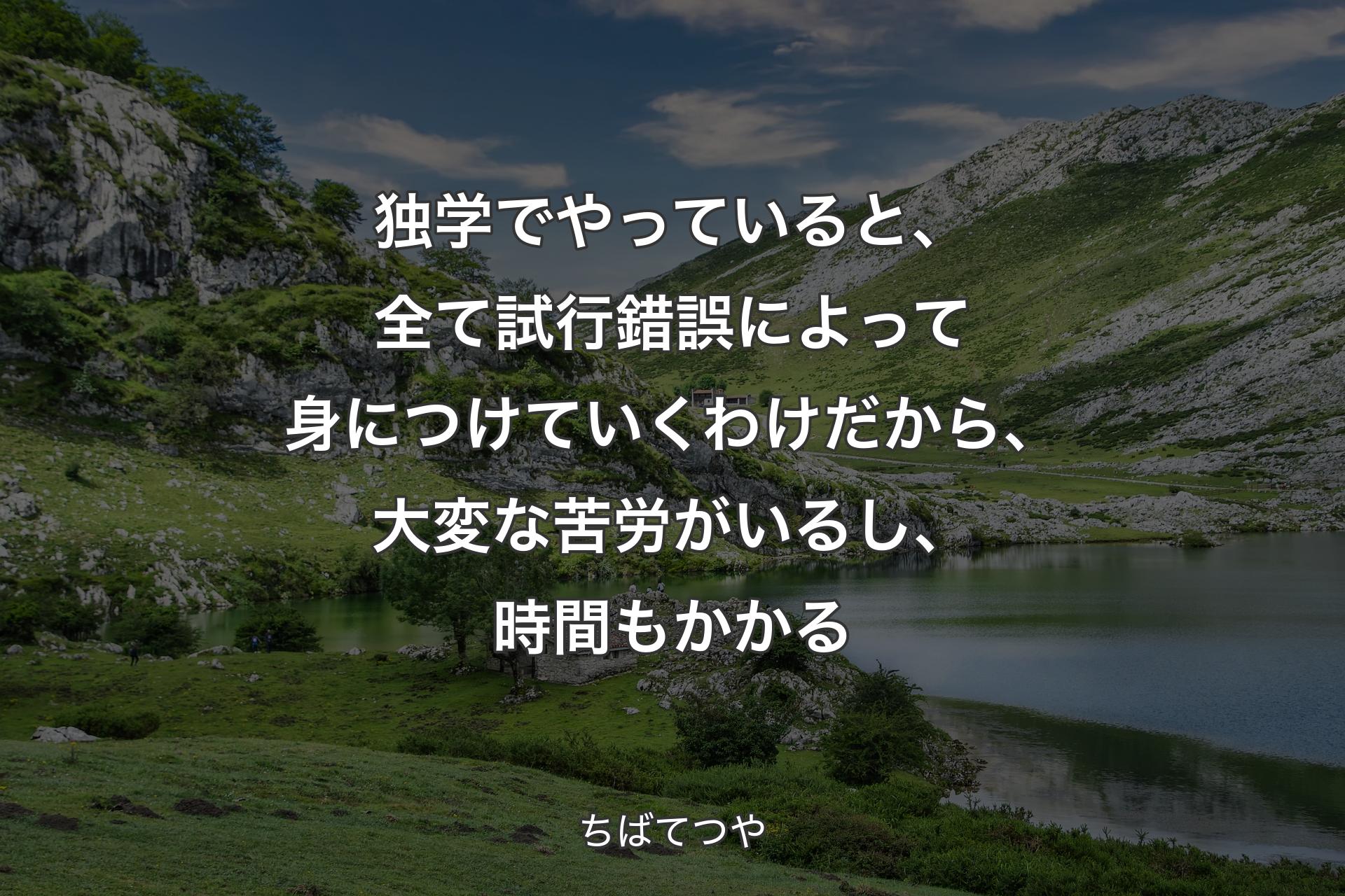 【背景1】独学でやっていると、全て試行錯誤によって身につけていくわけだから、大変な苦労がいるし、時間もかかる - ちばてつや