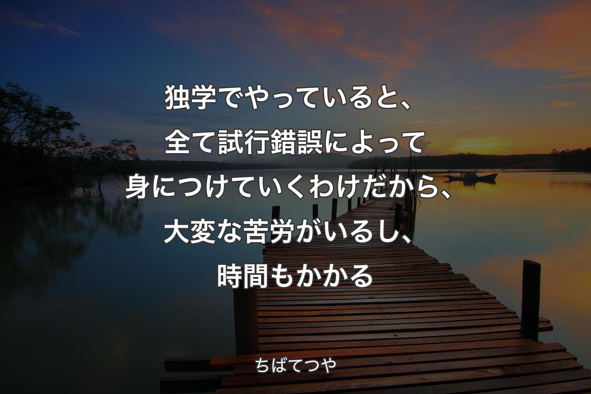 【背景3】独学でやってい�ると、全て試行錯誤によって身につけていくわけだから、大変な苦労がいるし、時間もかかる - ちばてつや