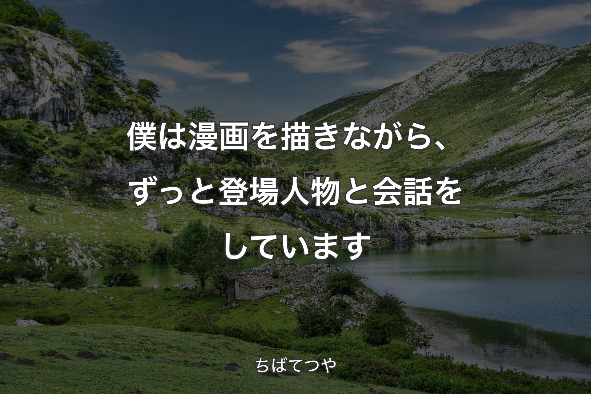 【背景1】僕は漫画を描きながら、ずっと登場人物と会話をしています - ちばてつや