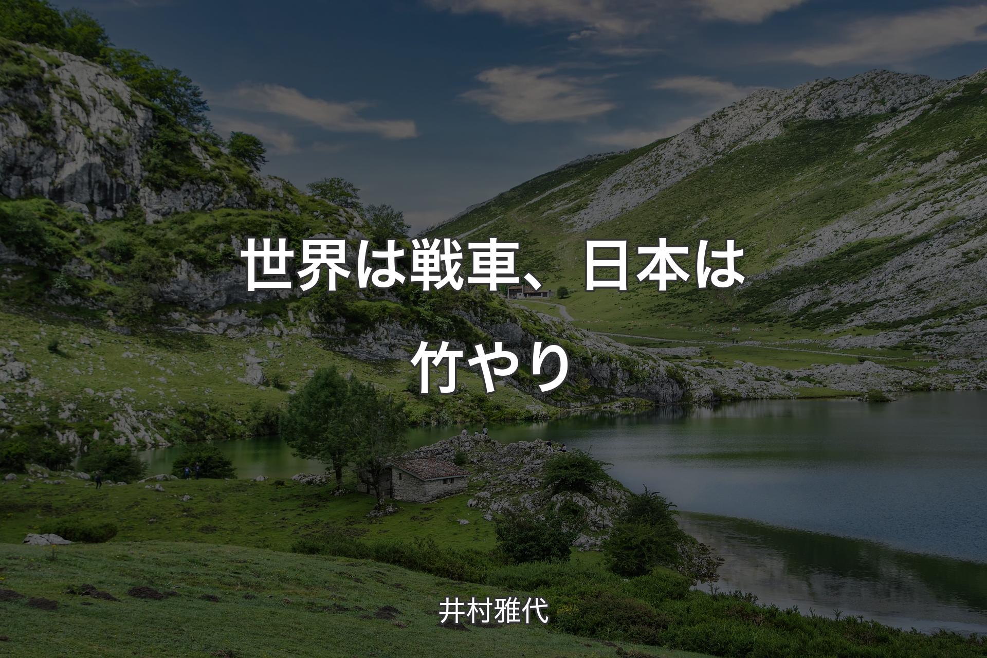 【背景1】世界は戦車、日本は竹やり - 井村雅代