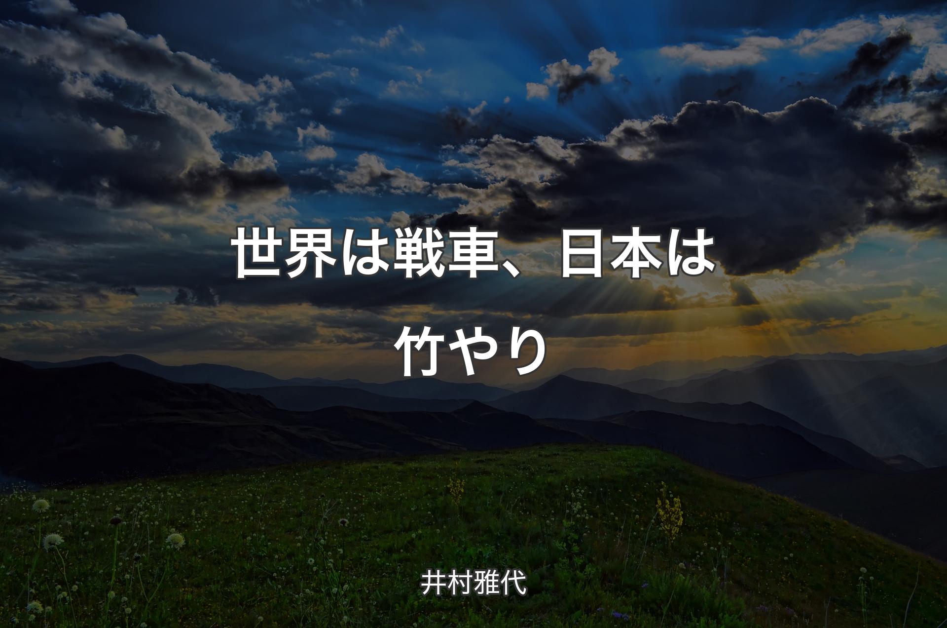 世界は戦車、日本は竹やり - 井村雅代