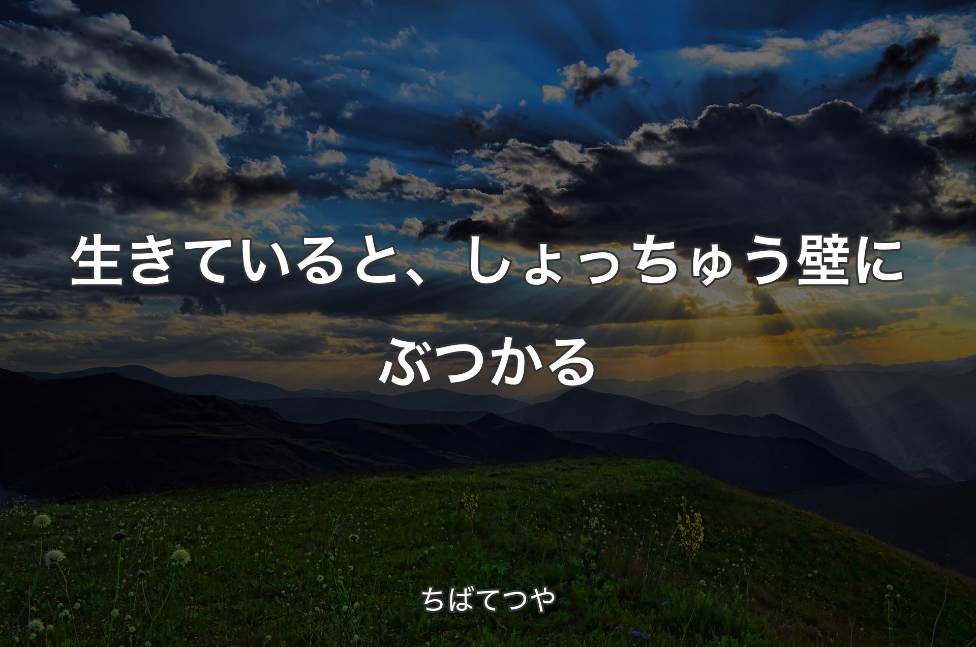 生きていると、しょっちゅう壁にぶつかる - ちばてつや