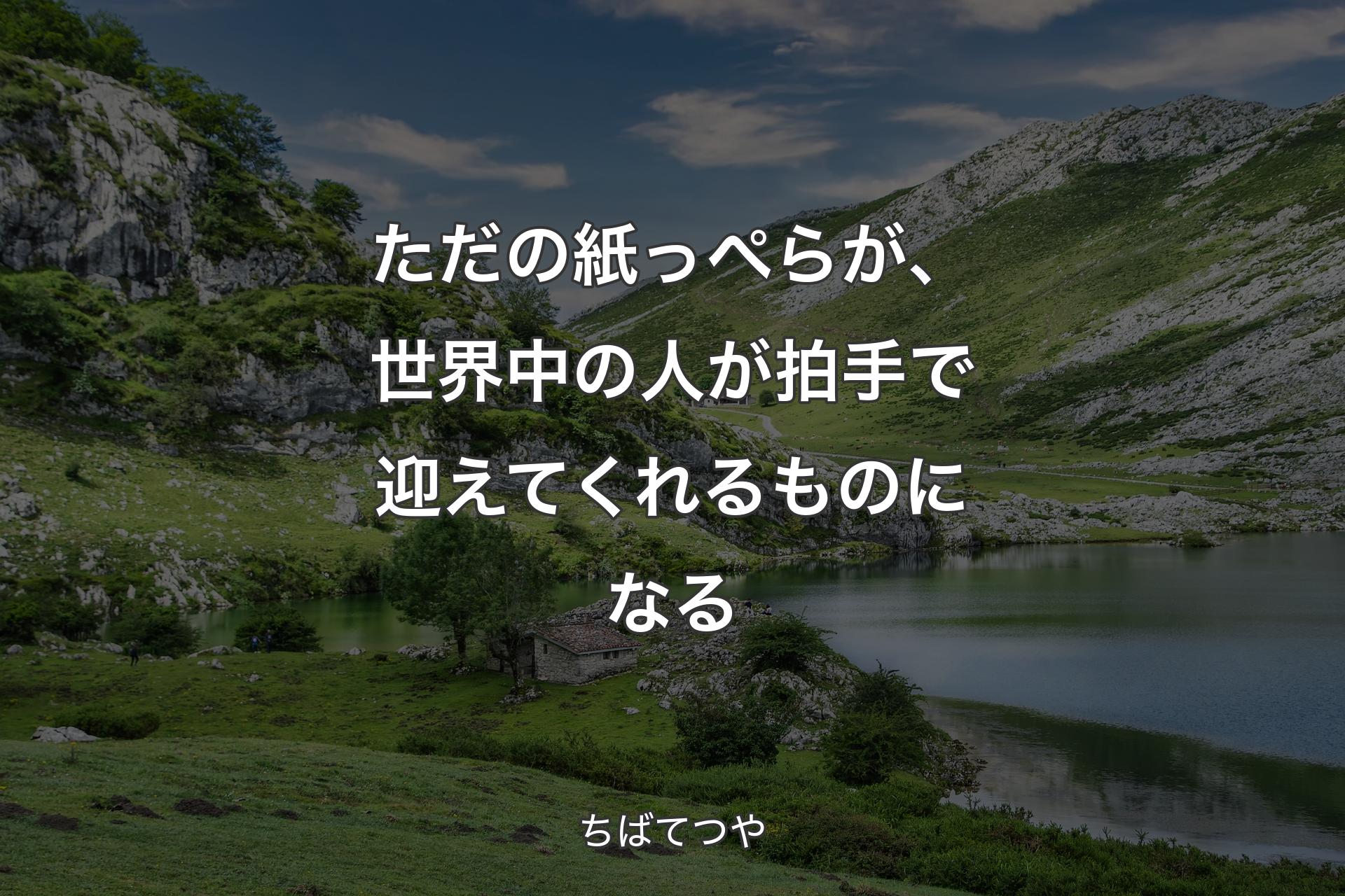 【背景1】ただの紙っぺらが、世界中の人が拍手で迎えてくれるものになる - ちばてつや