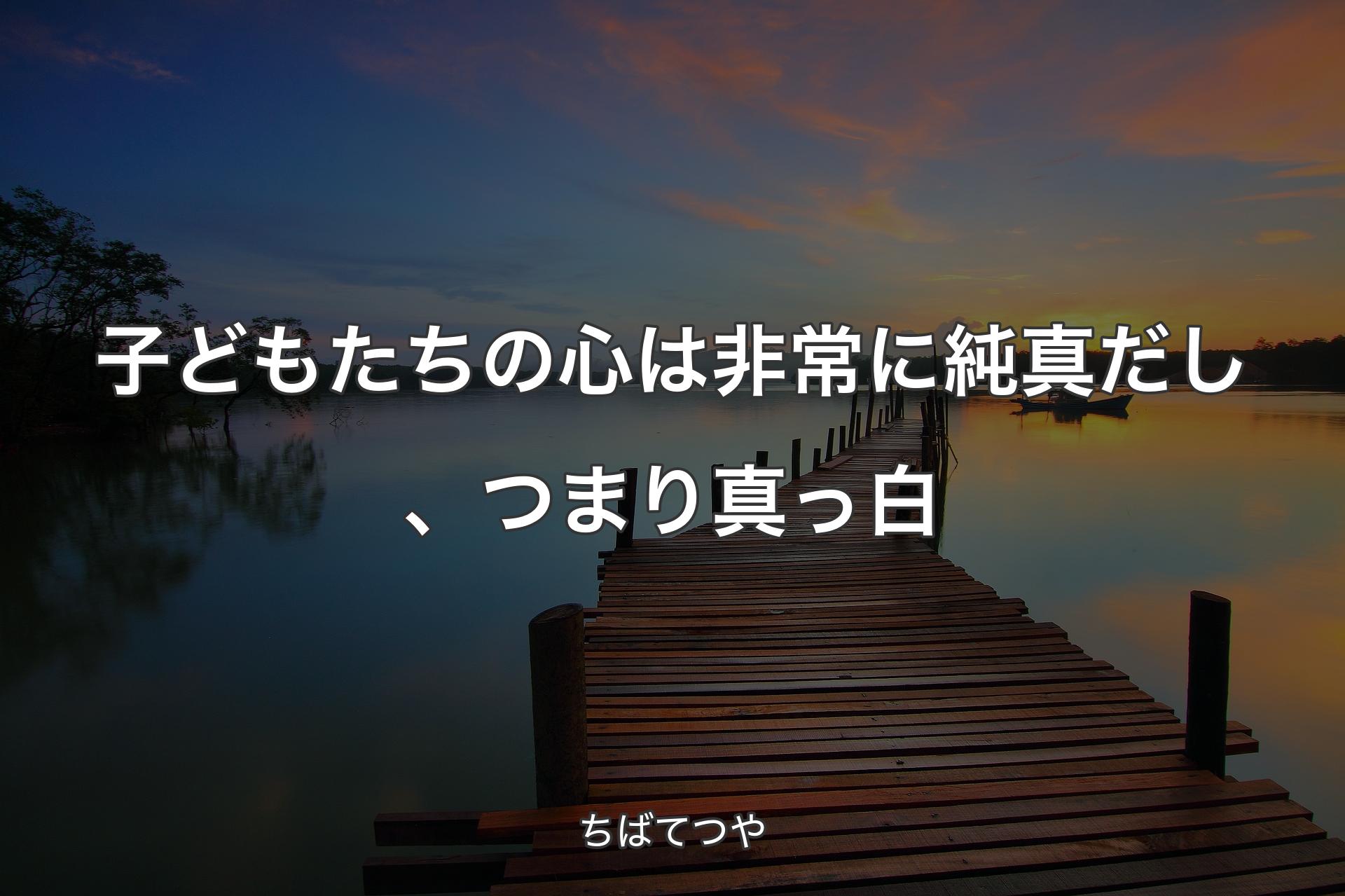 【背景3】子どもたちの心は非常に純真だし、つまり真っ白 - ちばてつや