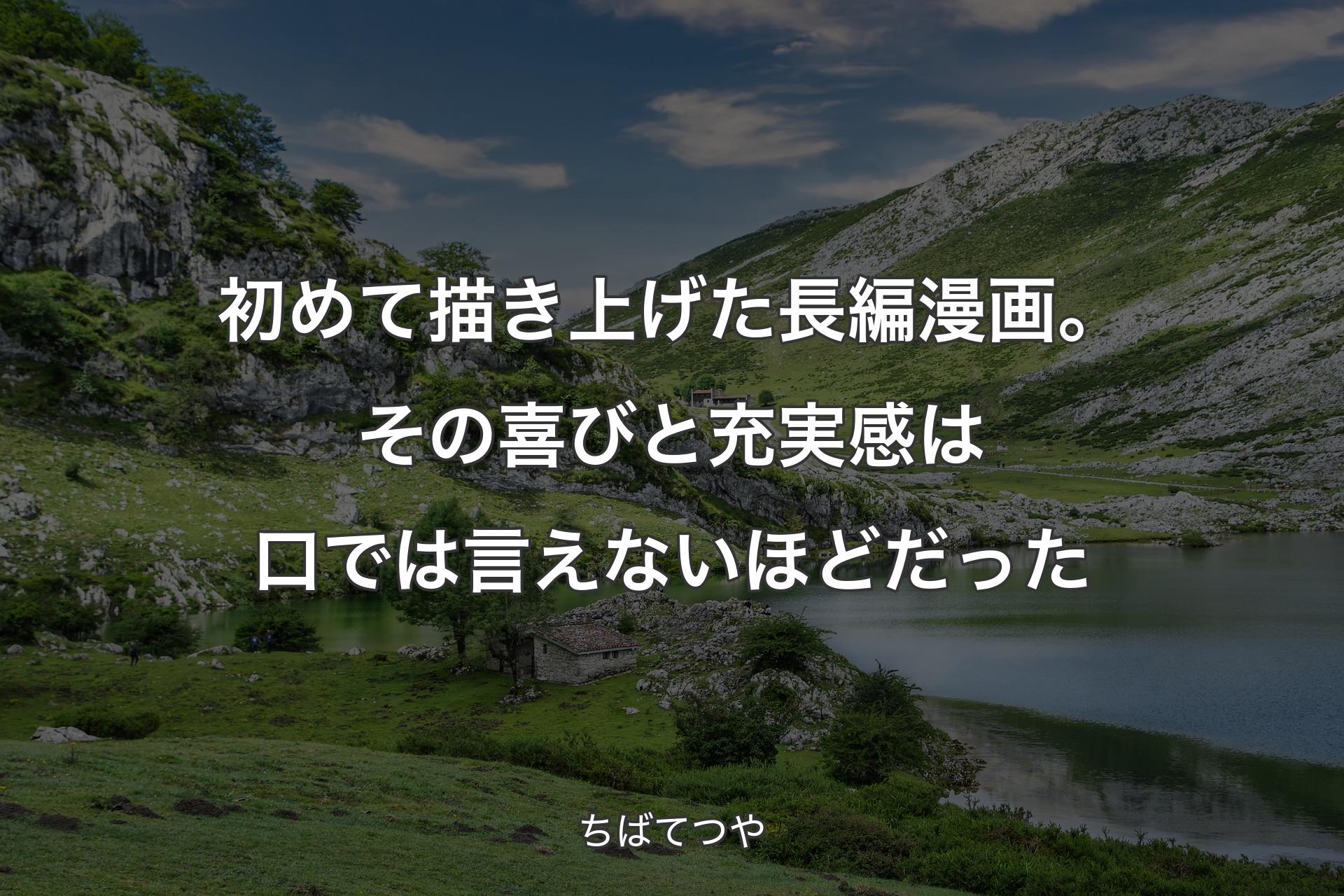 【背景1】初めて描き上げた長編漫画。その喜びと充実感は口では言えないほどだった - ちばてつや