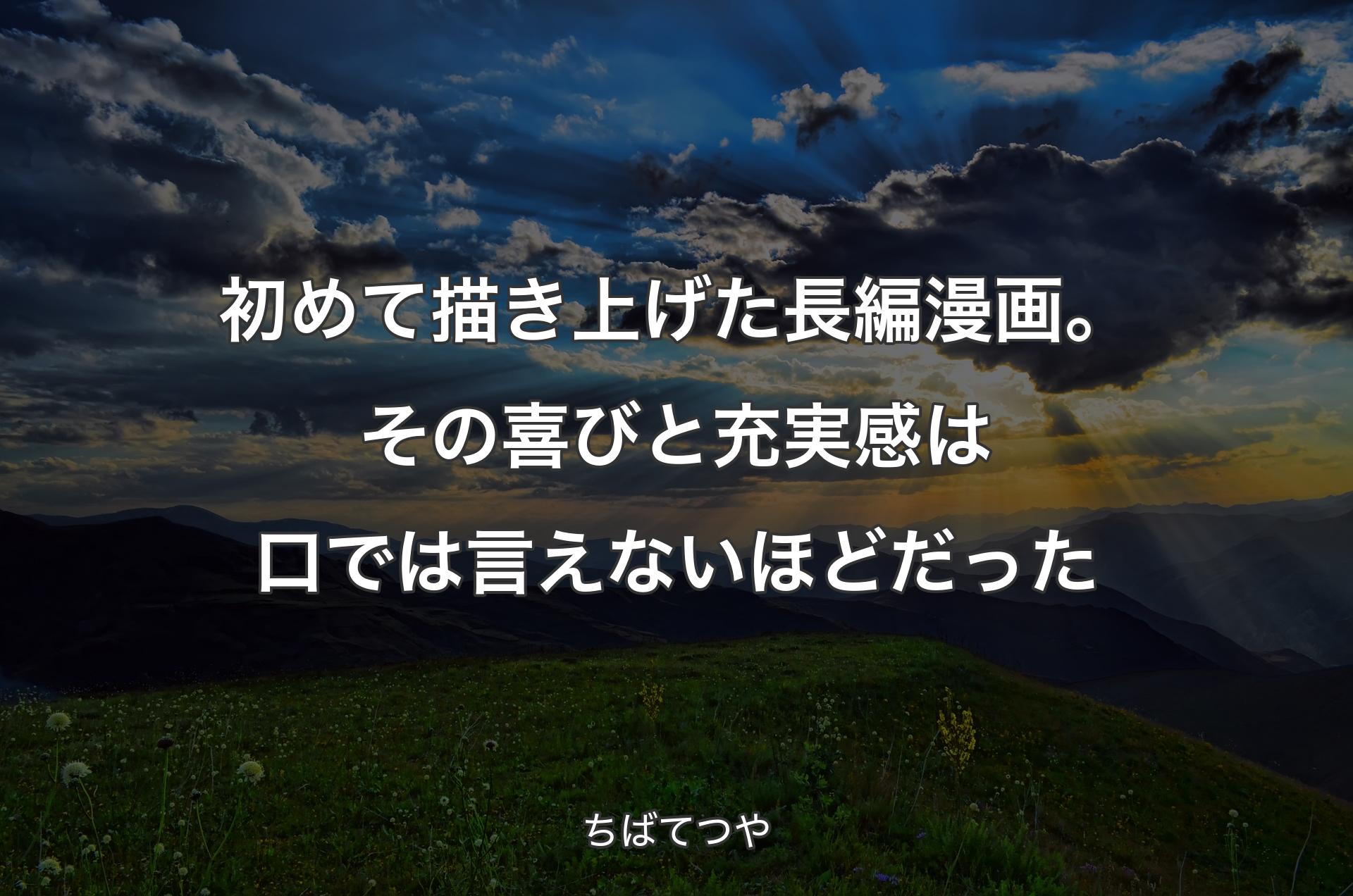 初めて描き上げた長編漫画。その喜びと充実感は口では言えないほどだった - ちばてつや