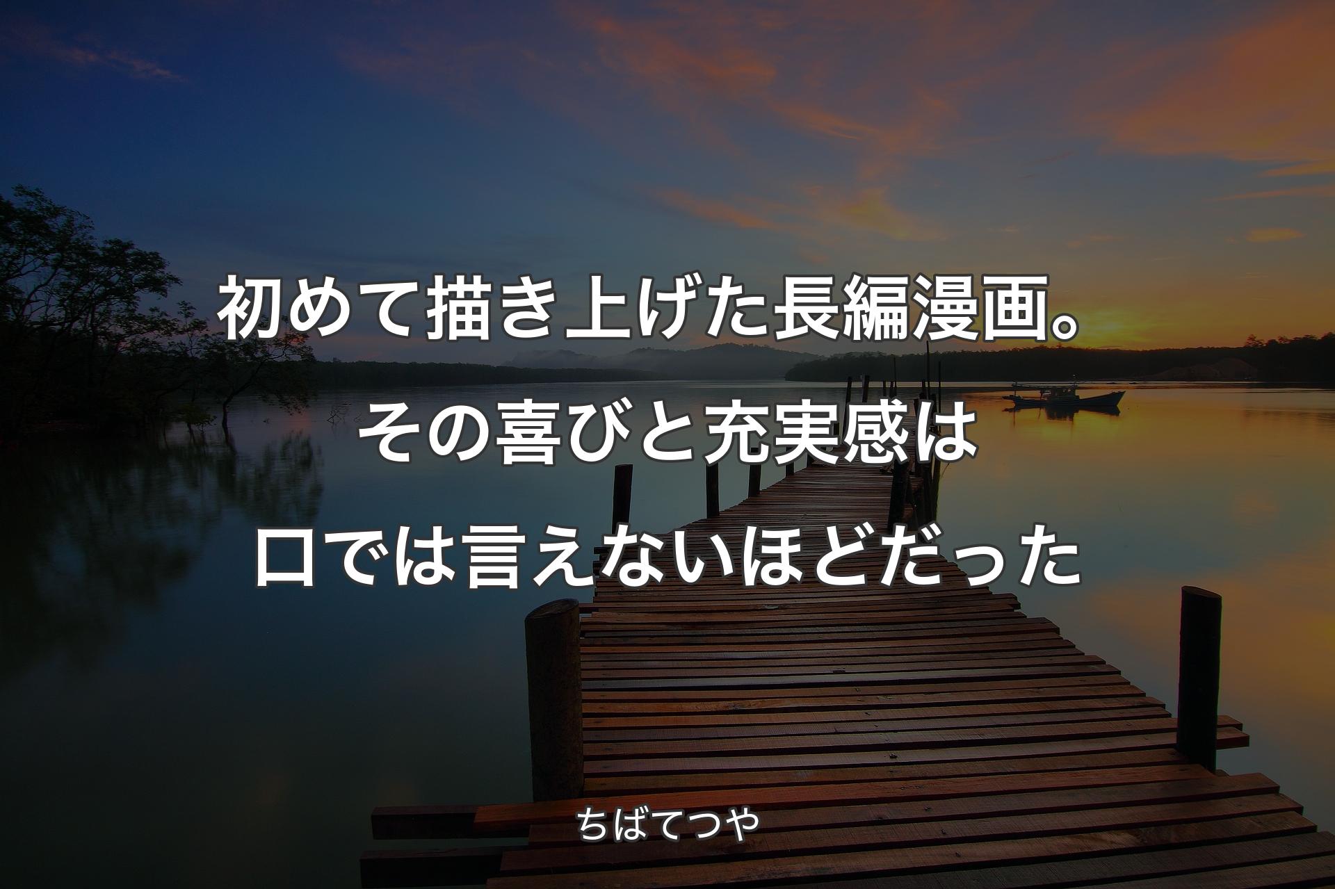 【背景3】初めて描き上げた長編漫画。その喜びと充実感は口では言えないほどだった - ちばてつや