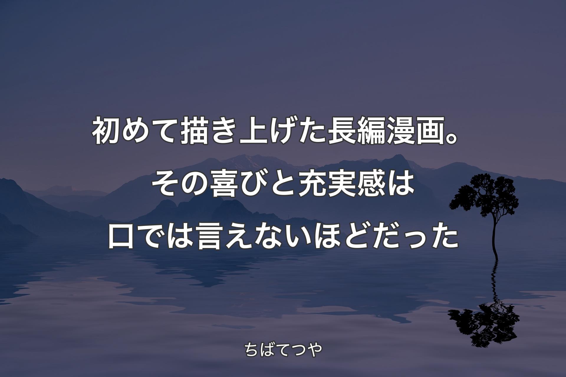 【背景4】初めて描き上げた長編漫画。その喜びと充実感は口では言えないほどだった - ちばてつや