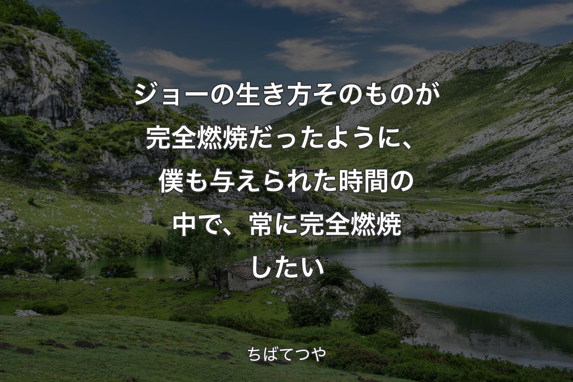 【背景1】ジョーの生き方そのものが完全燃焼だったように、僕も与えられた時間の中で、常に完全燃焼したい - ちばてつや