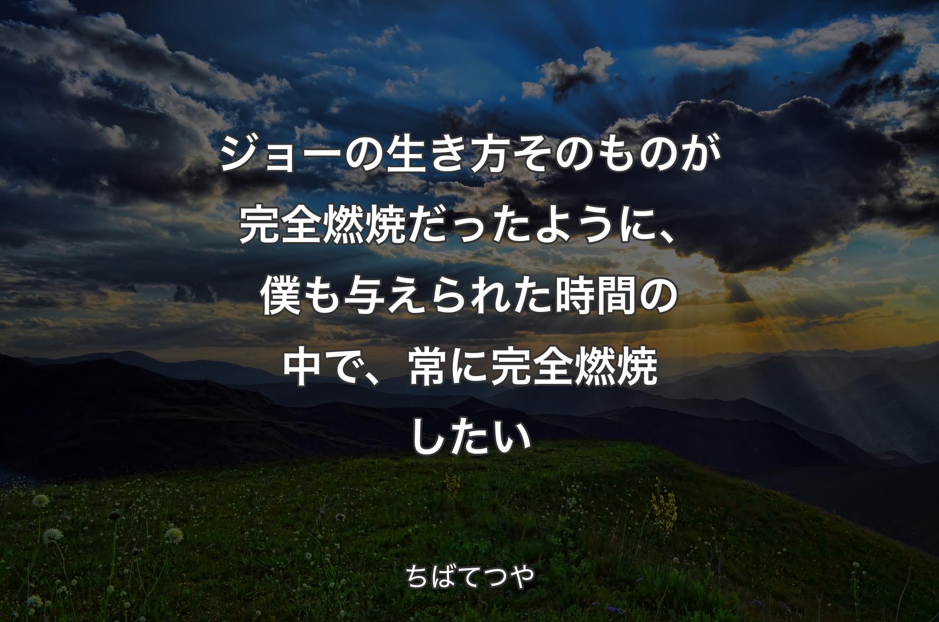 ジョーの生き方そのものが完全燃焼だったように、僕も与えられた時間の中で、常に完全燃焼したい - ちばてつや