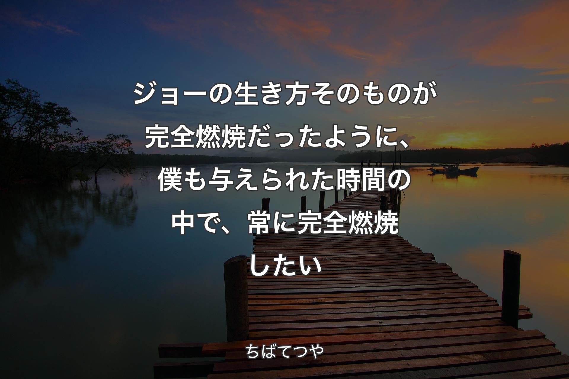 ジョーの生き方そのものが完全燃焼だったように、僕も与えられた時間の中で、常に完全燃焼したい - ちばてつや