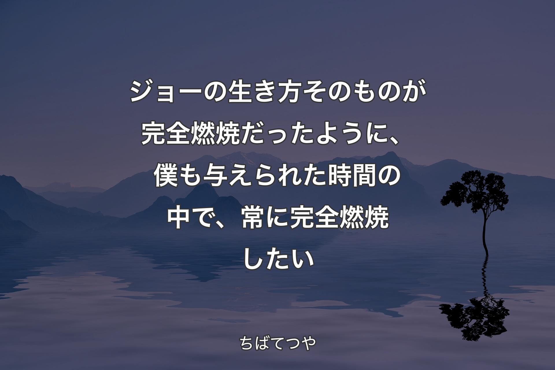 【背景4】ジョーの生き方そのものが完全燃焼だったように、僕も与えられた時間の中で、常に完全燃焼したい - ちばてつや