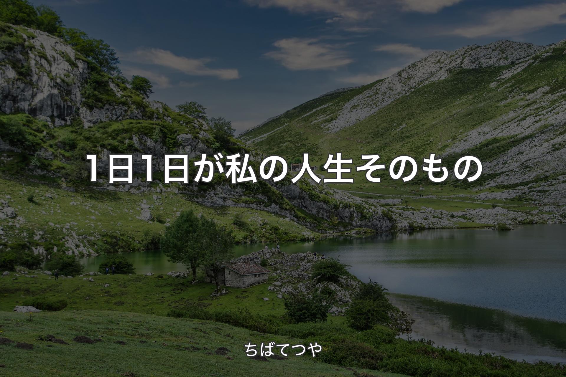 【背景1】1日1日が私の人生そのもの - ちばてつや