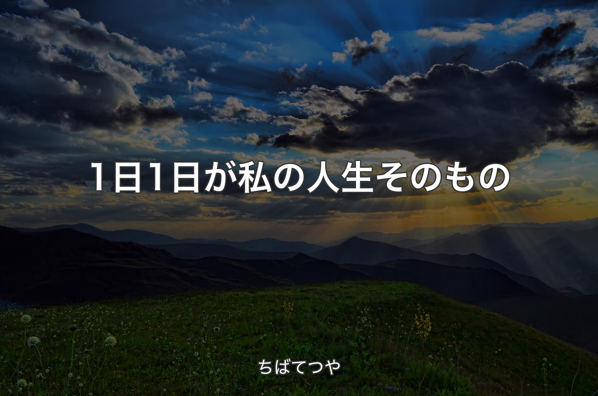 1日1日が私の人生そのもの - ちばてつや